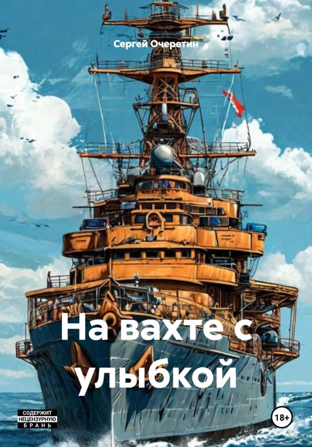 Обложка книги «На вахте с улыбкой»