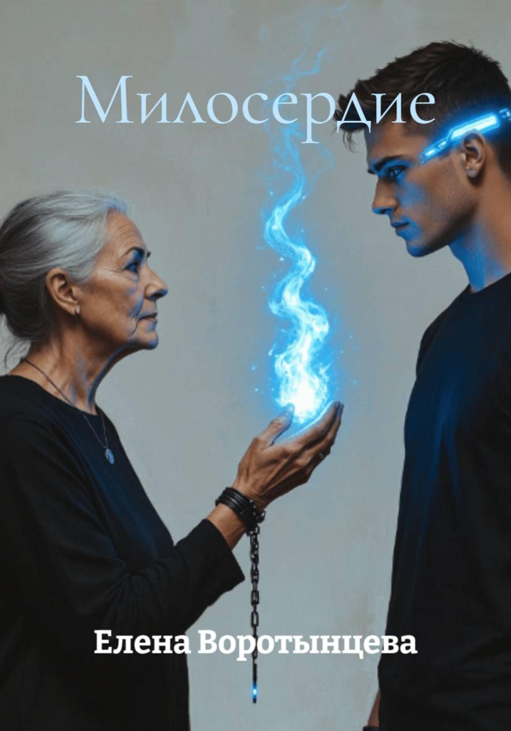 Обложка книги «Милосердие»