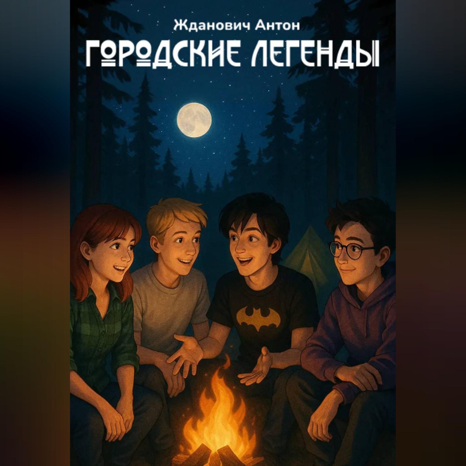 Обложка книги «Городские Легенды»