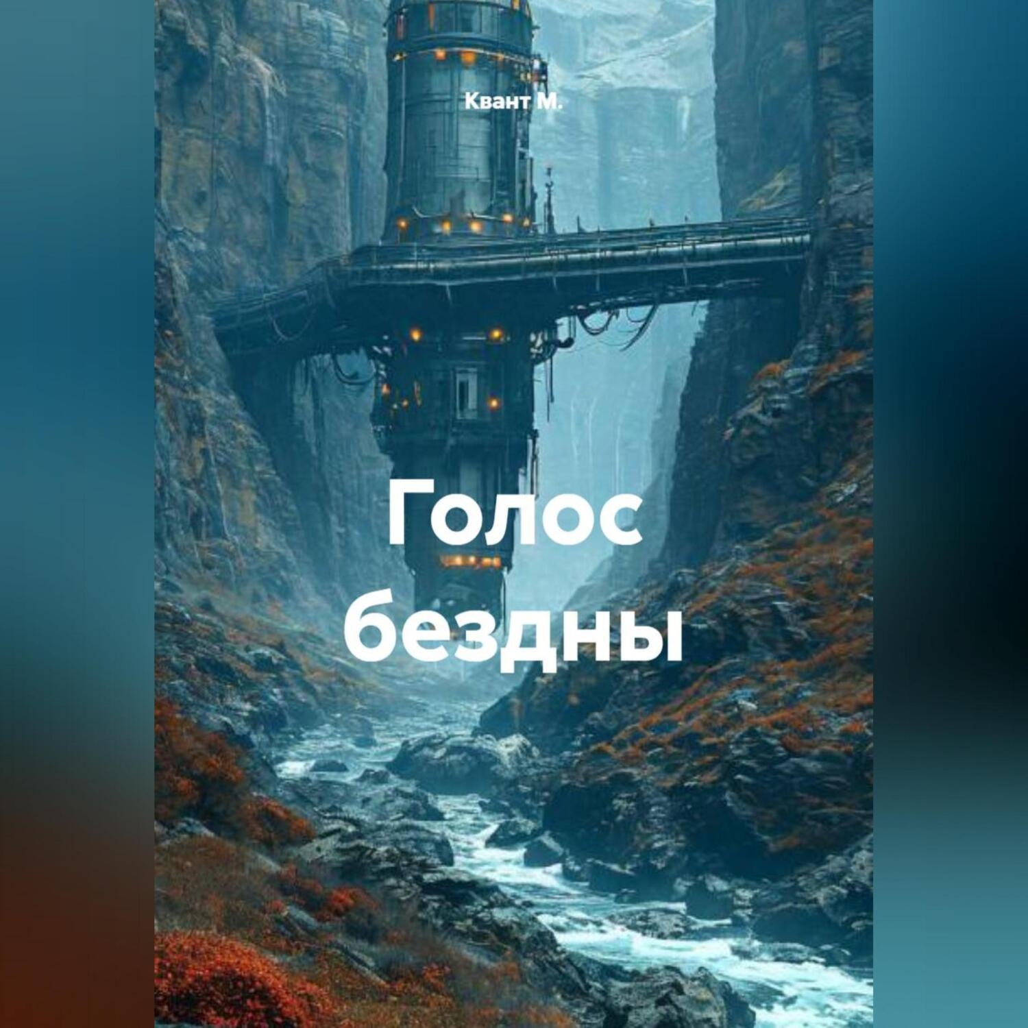 Обложка книги «Голос бездны»