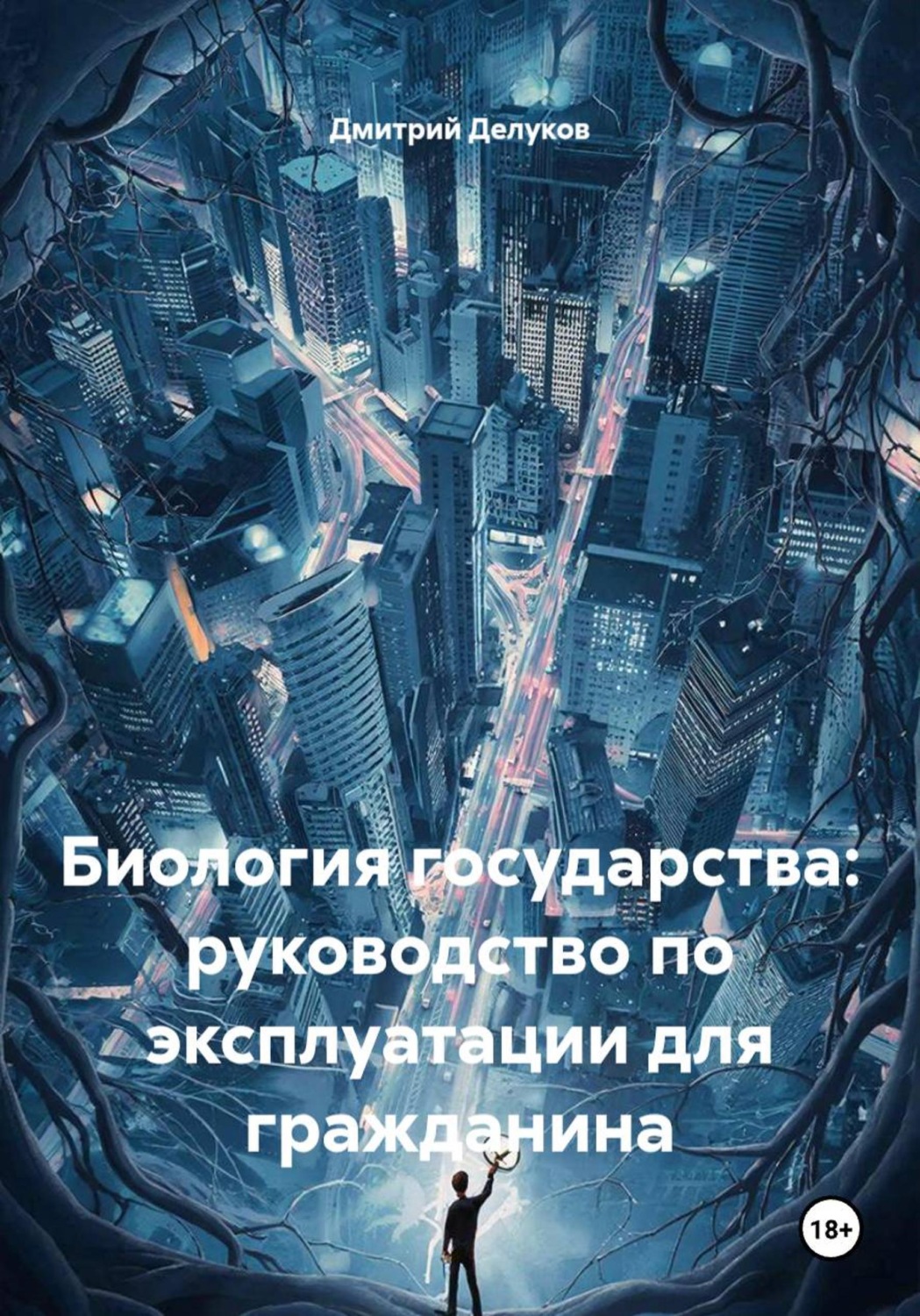 Обложка книги «Биология государства: руководство по эксплуатации для гражданина»