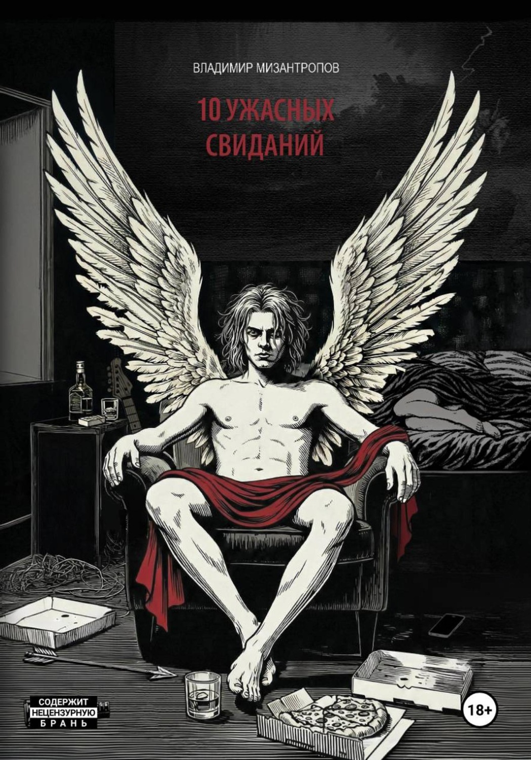 Обложка книги «10 ужасных свиданий»