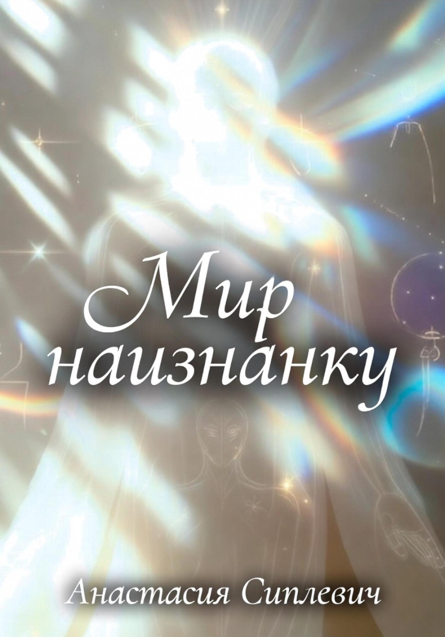 Обложка книги «Мир наизнанку»