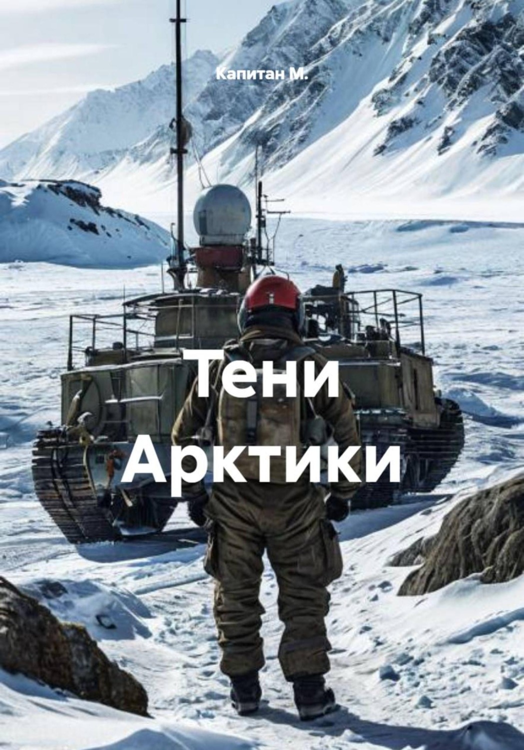 Обложка книги «Тени Арктики»