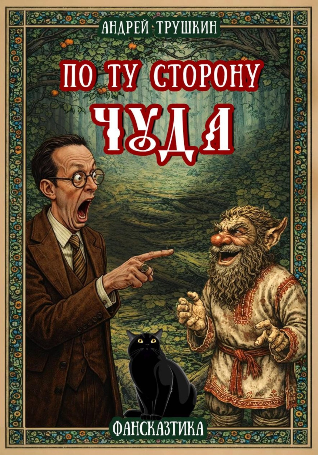 Обложка книги «По ту сторону чуда»