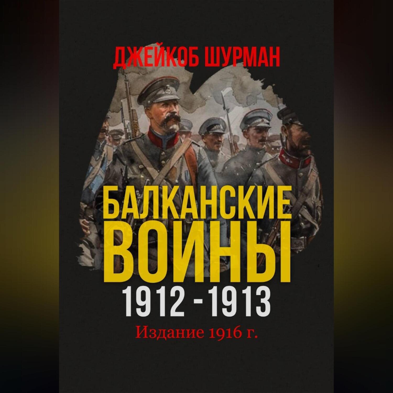 Обложка книги «Балканские войны 1912-1913»