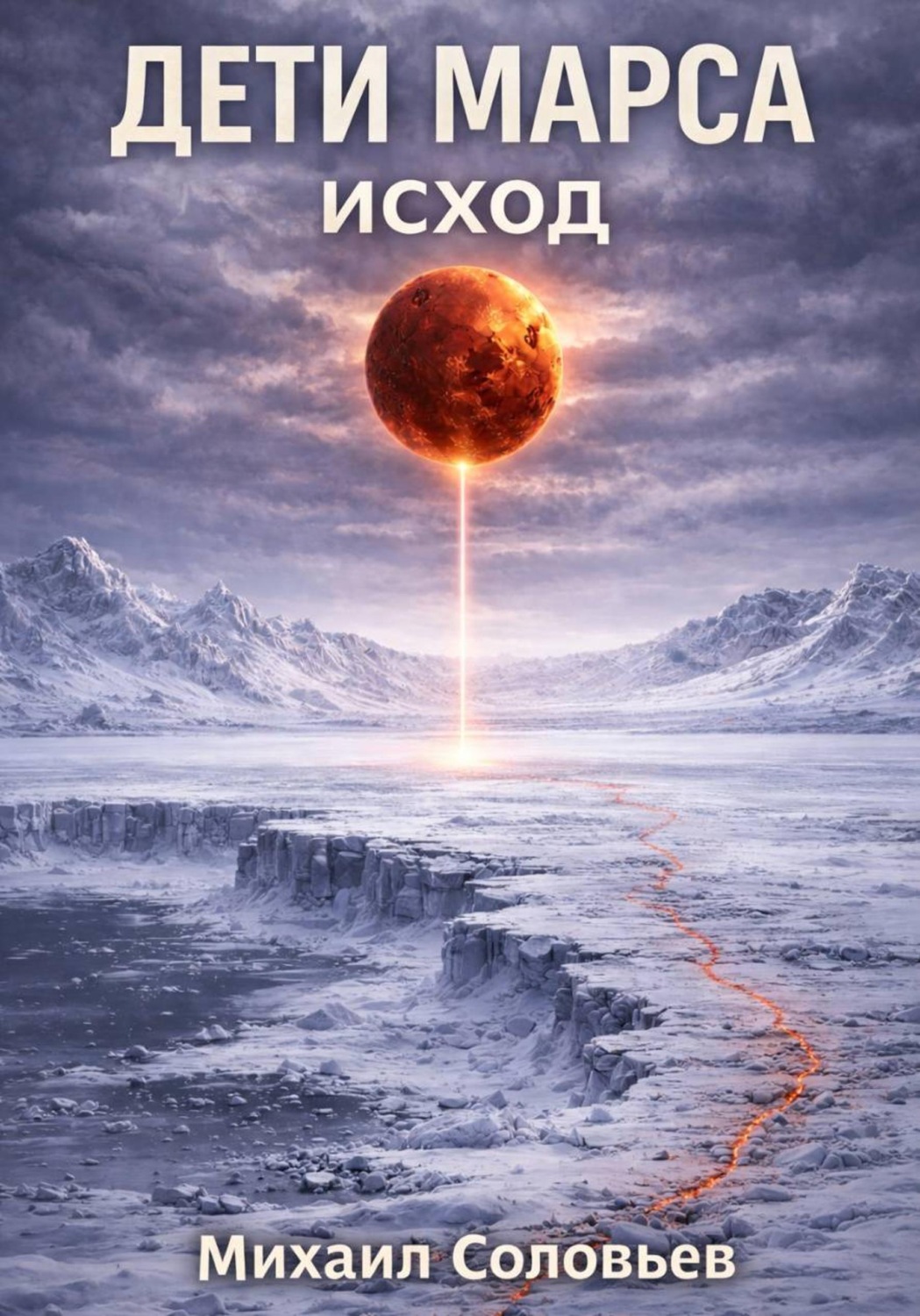 Обложка книги «Дети Марса. Исход»