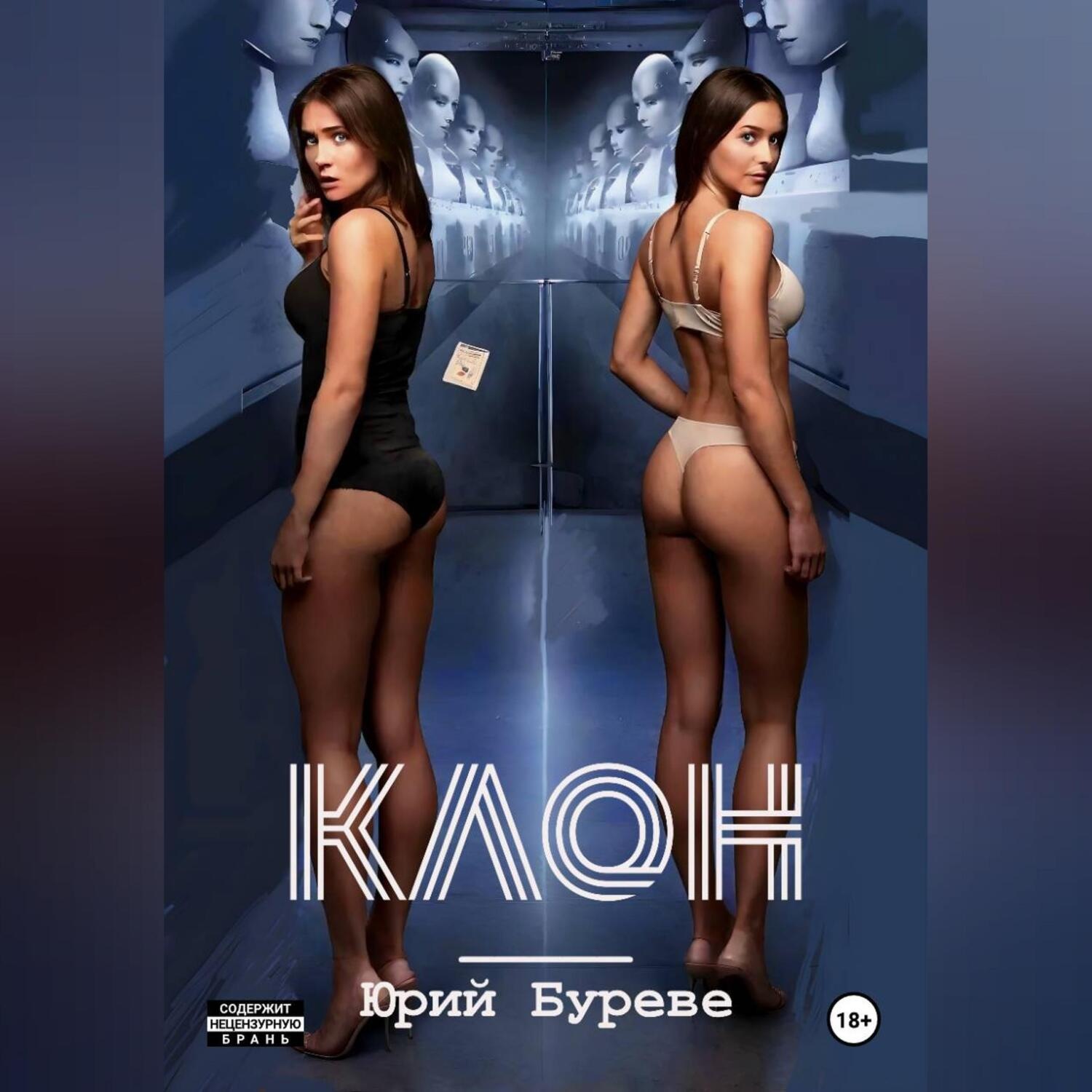 Обложка книги «Клон»
