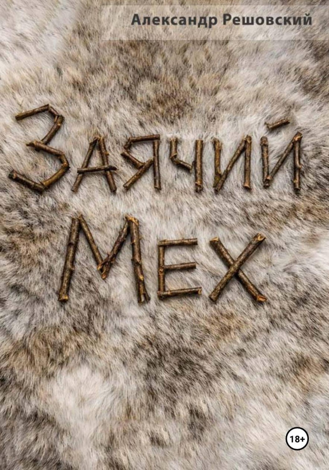 Обложка книги «Заячий Мех»