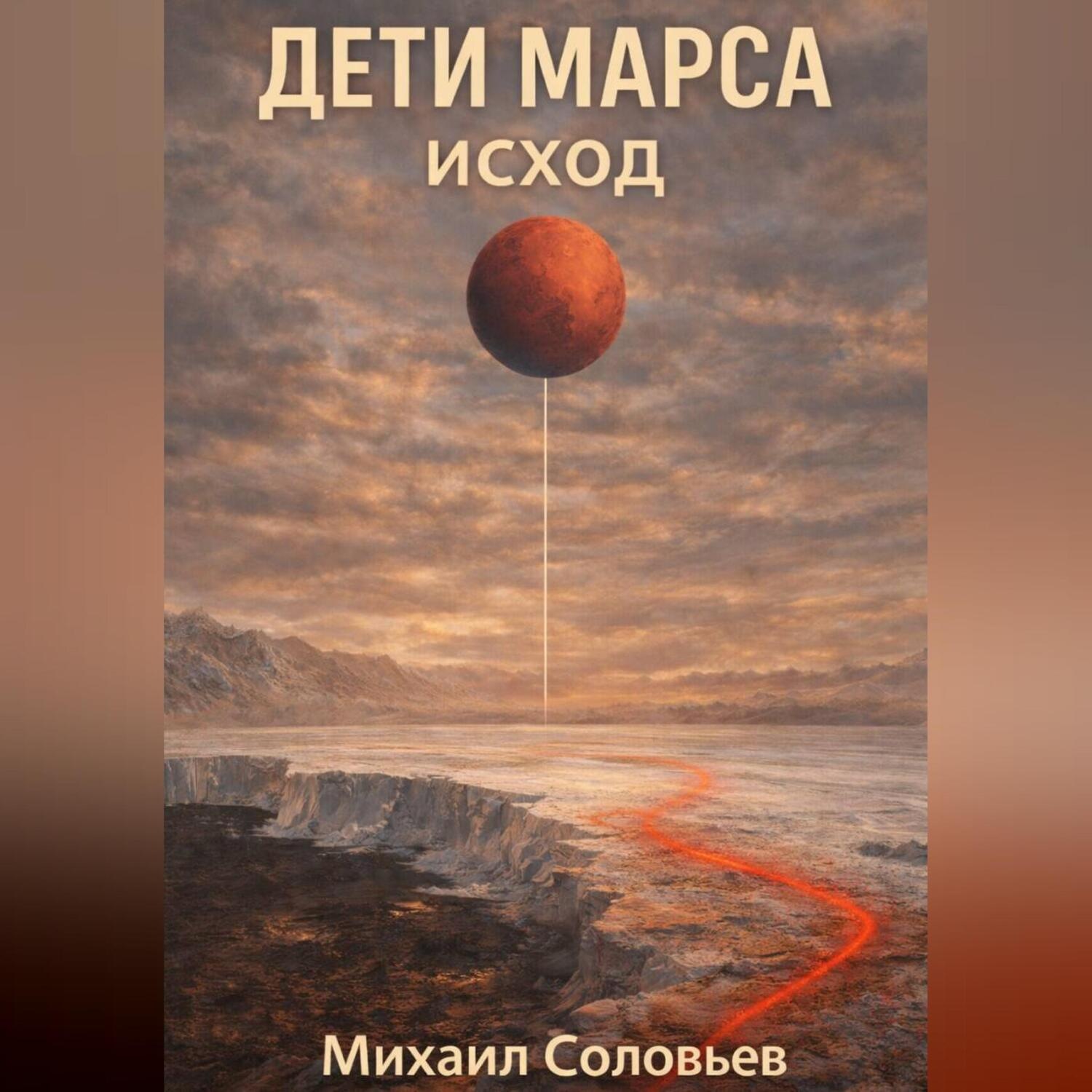 Обложка книги «Дети Марса. Исход»