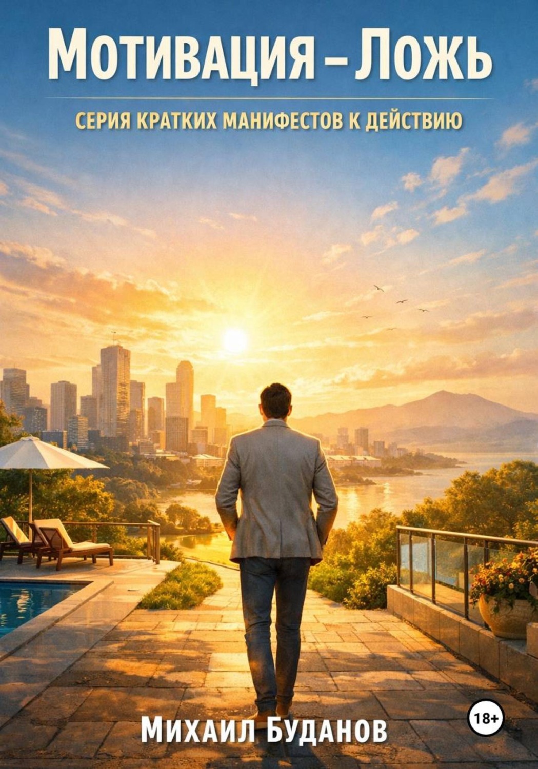 Обложка книги «Мотивация - Ложь»