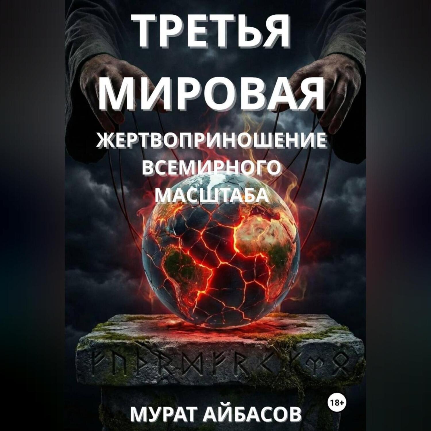Обложка книги «Третья мировая: жертвоприношение всемирного масштаба»