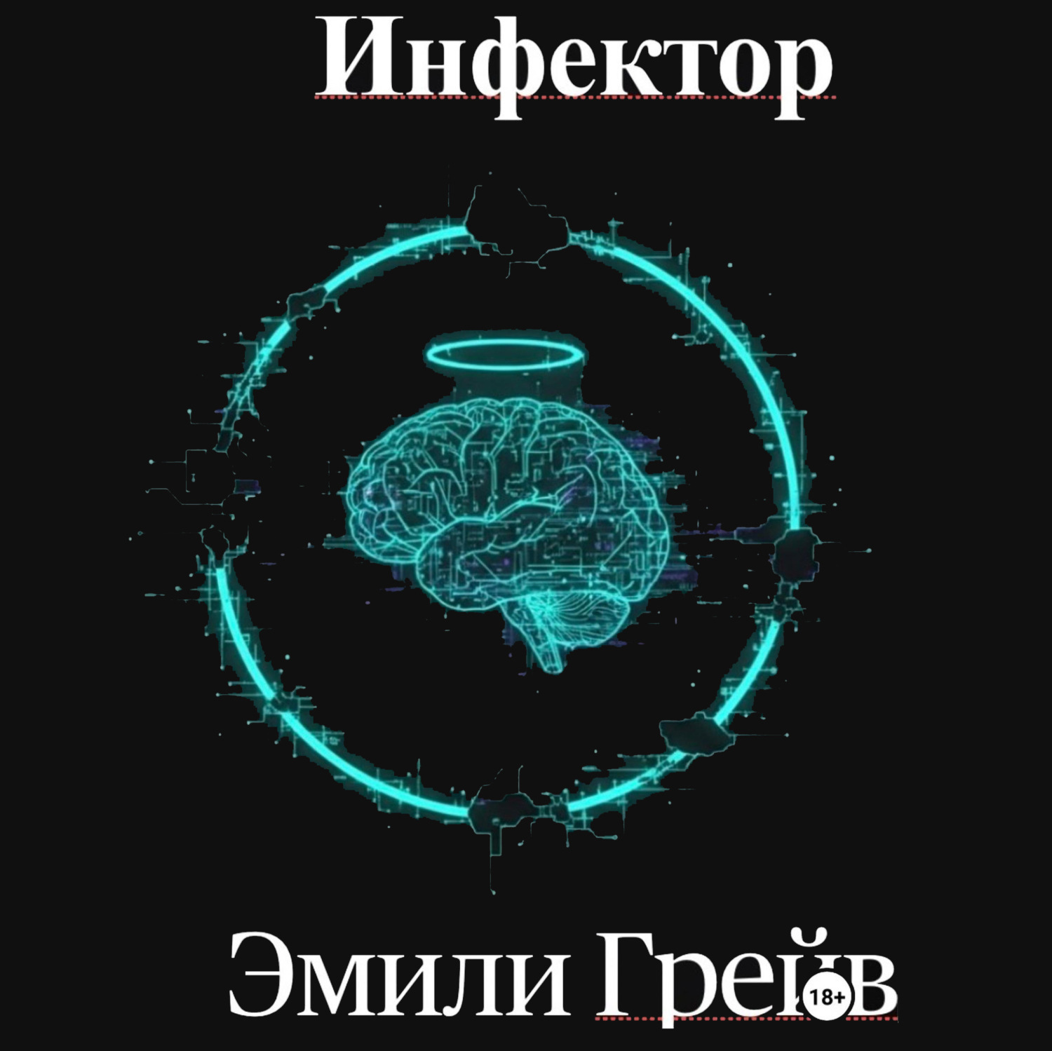 Обложка книги «Инфектор»
