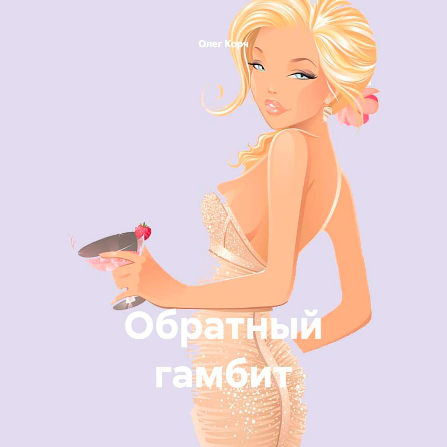 Обложка книги «Обратный гамбит»