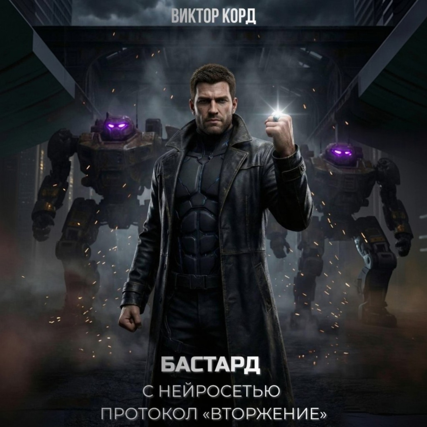 Обложка книги «Бастард с нейросетью: Протокол «Вторжение». Том 2»