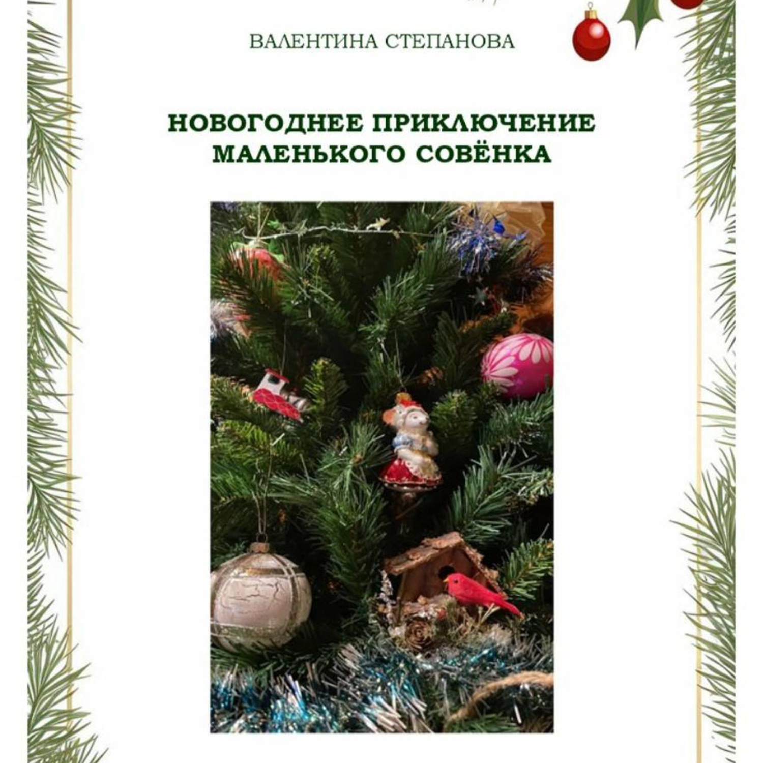 Обложка книги «Новогоднее приключение маленького совёнка»