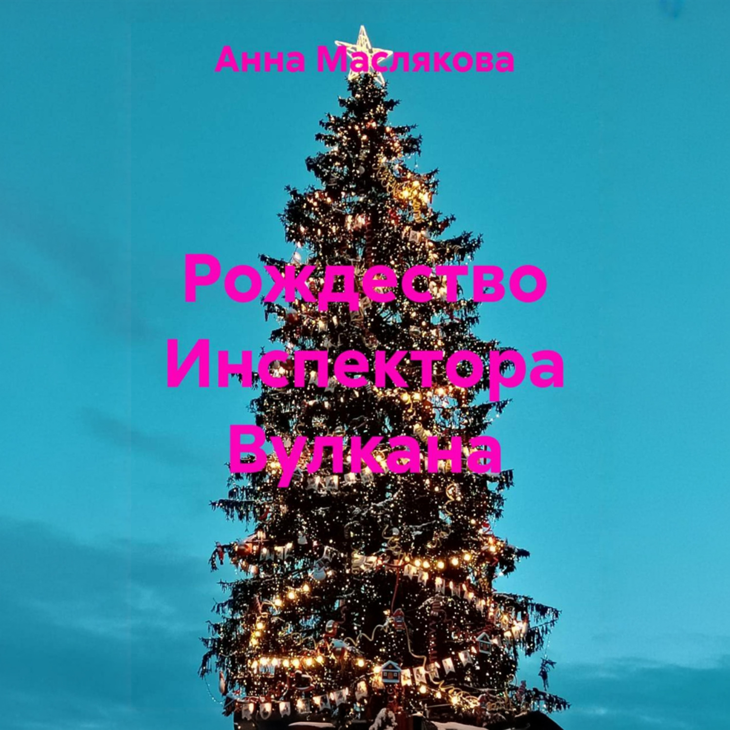 Обложка книги «Рождество Инспектора Вулкана»
