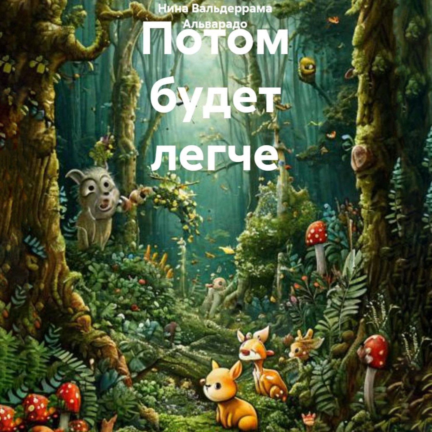 Обложка книги «Потом будет легче»