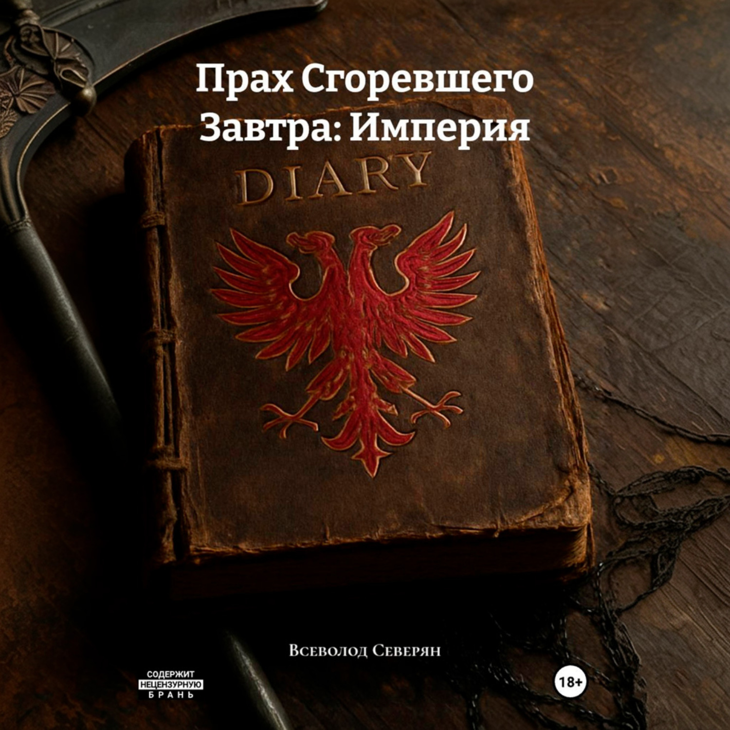 Обложка книги «Прах Сгоревшего Завтра: Империя»