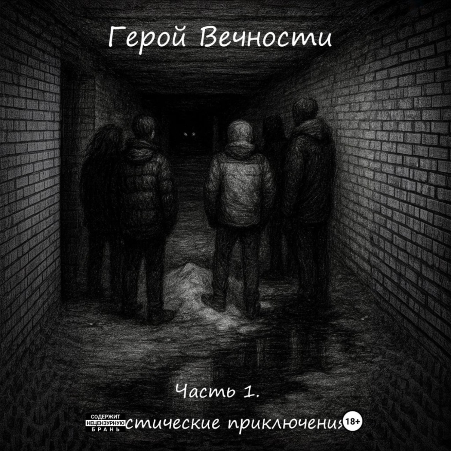Обложка книги «Герой Вечности. Часть 1. Мистические приключения»