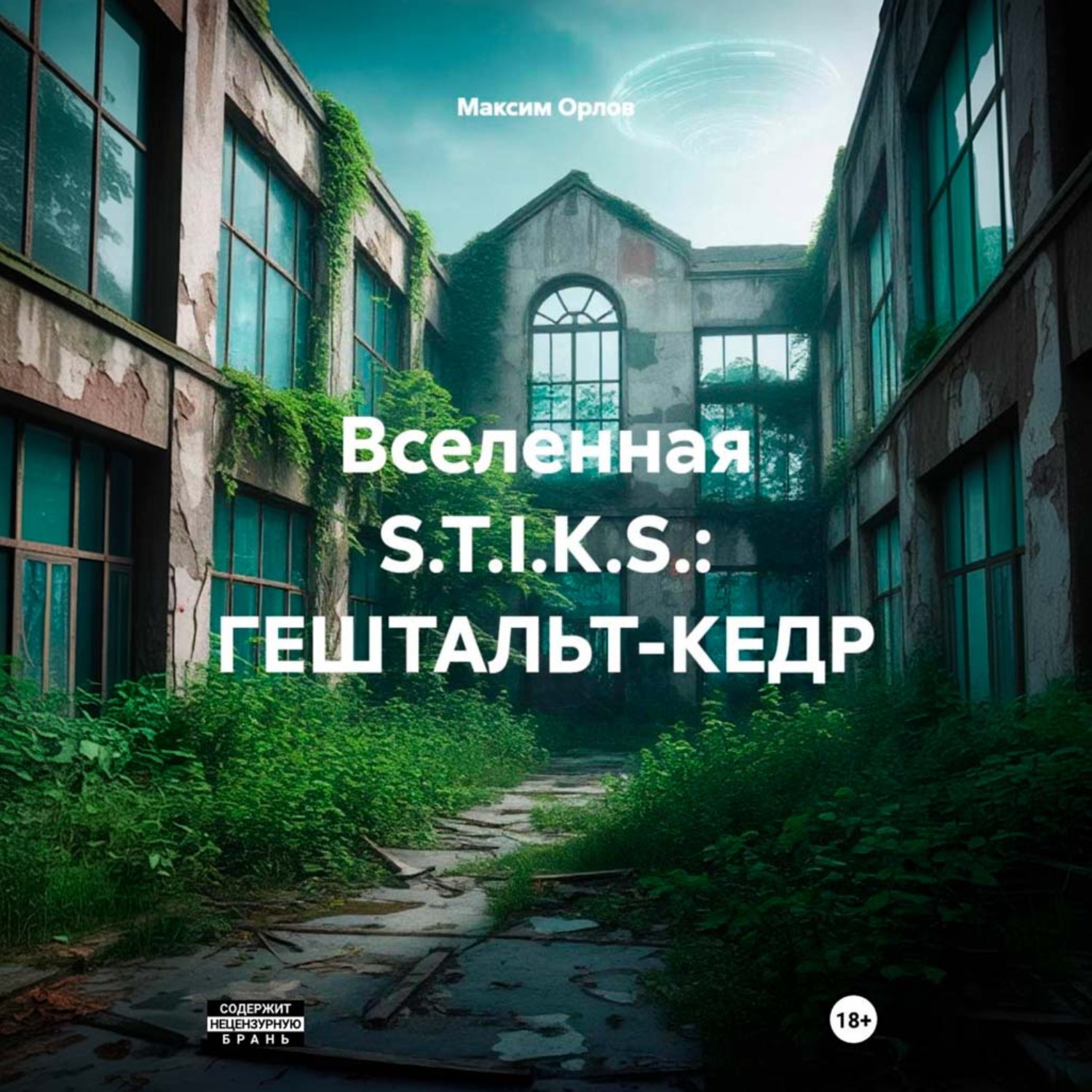 Обложка книги «Вселенная S.T.I.K.S.: ГЕШТАЛЬТ-КЕДР»