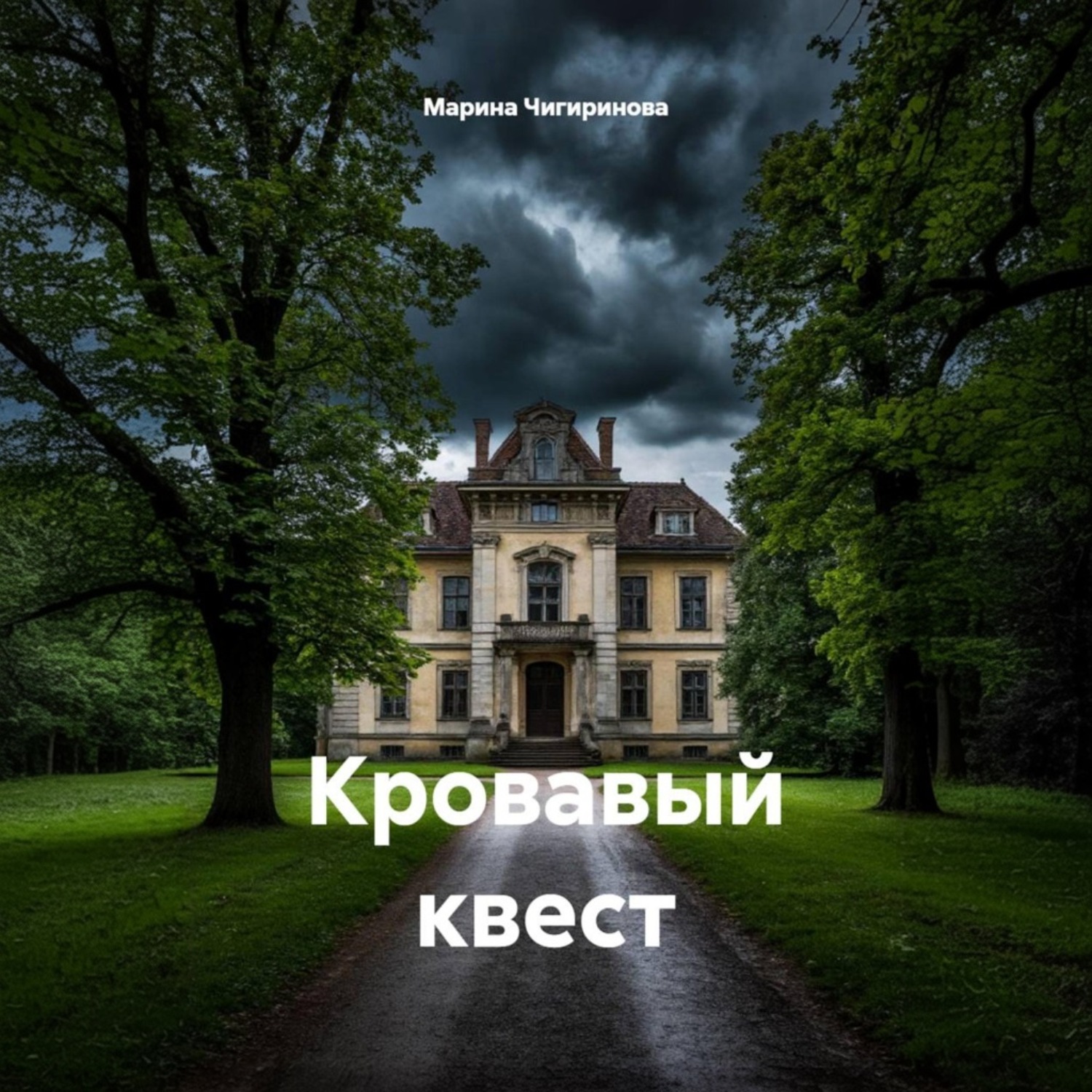 Обложка книги «Кровавый квест»
