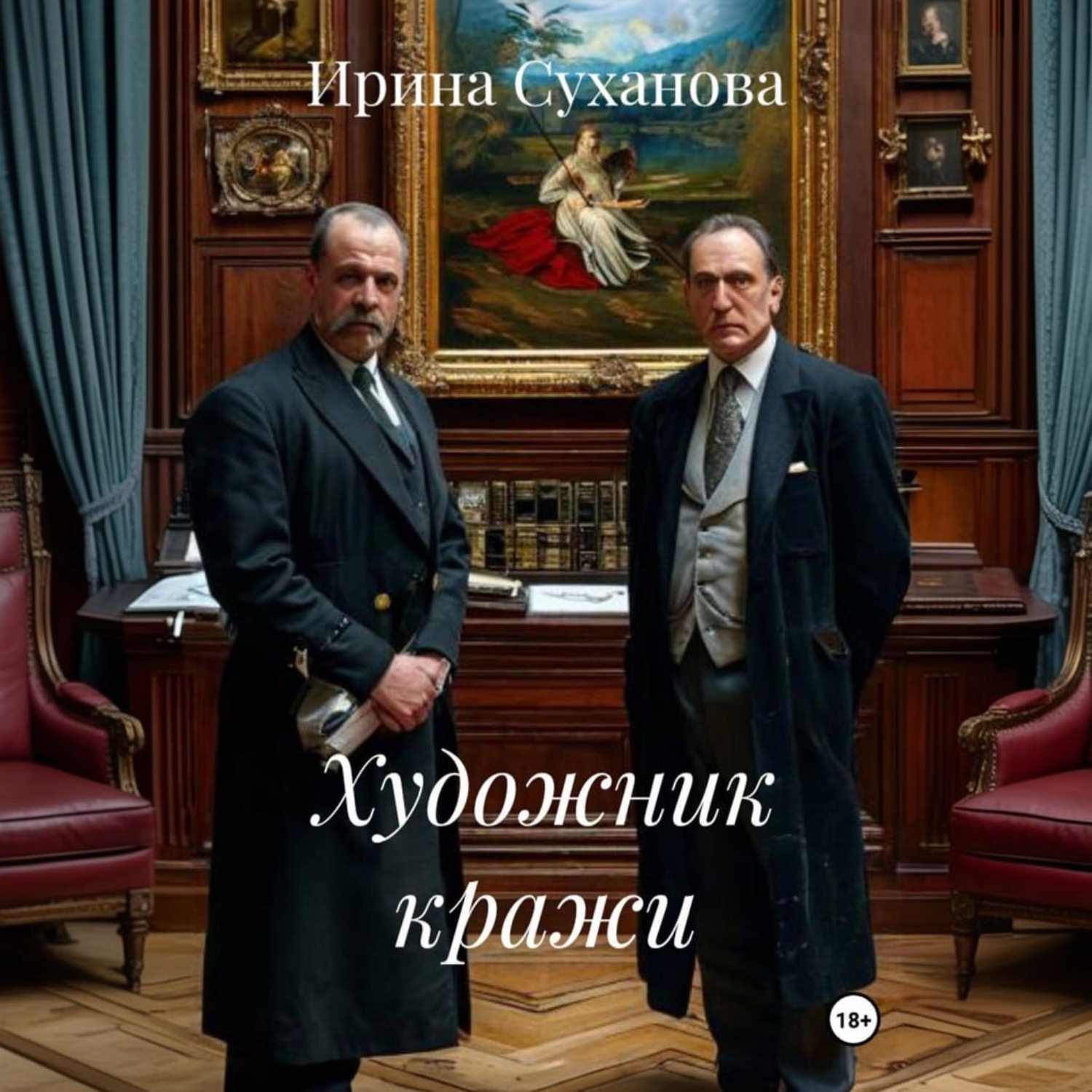 Обложка книги «Художник кражи»