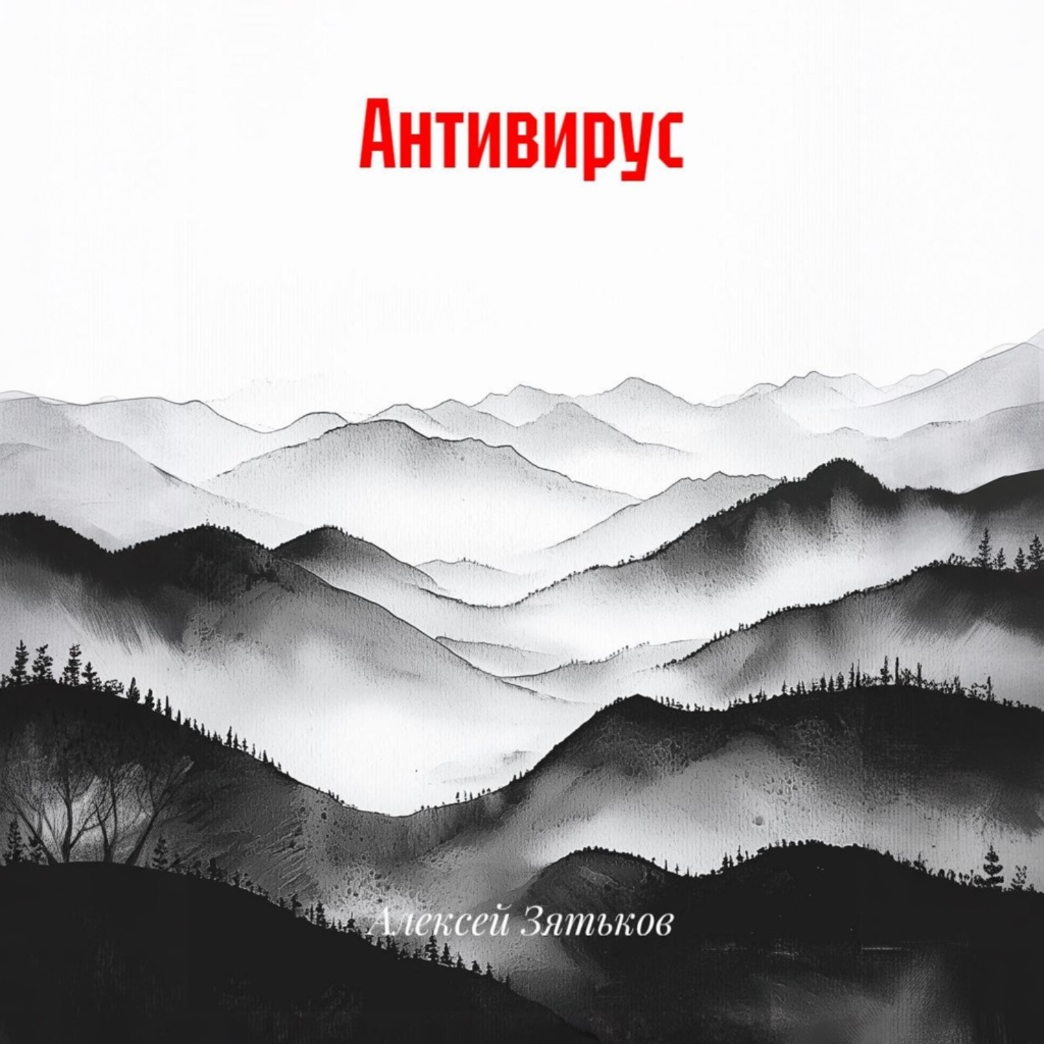 Обложка книги «Антивирус»
