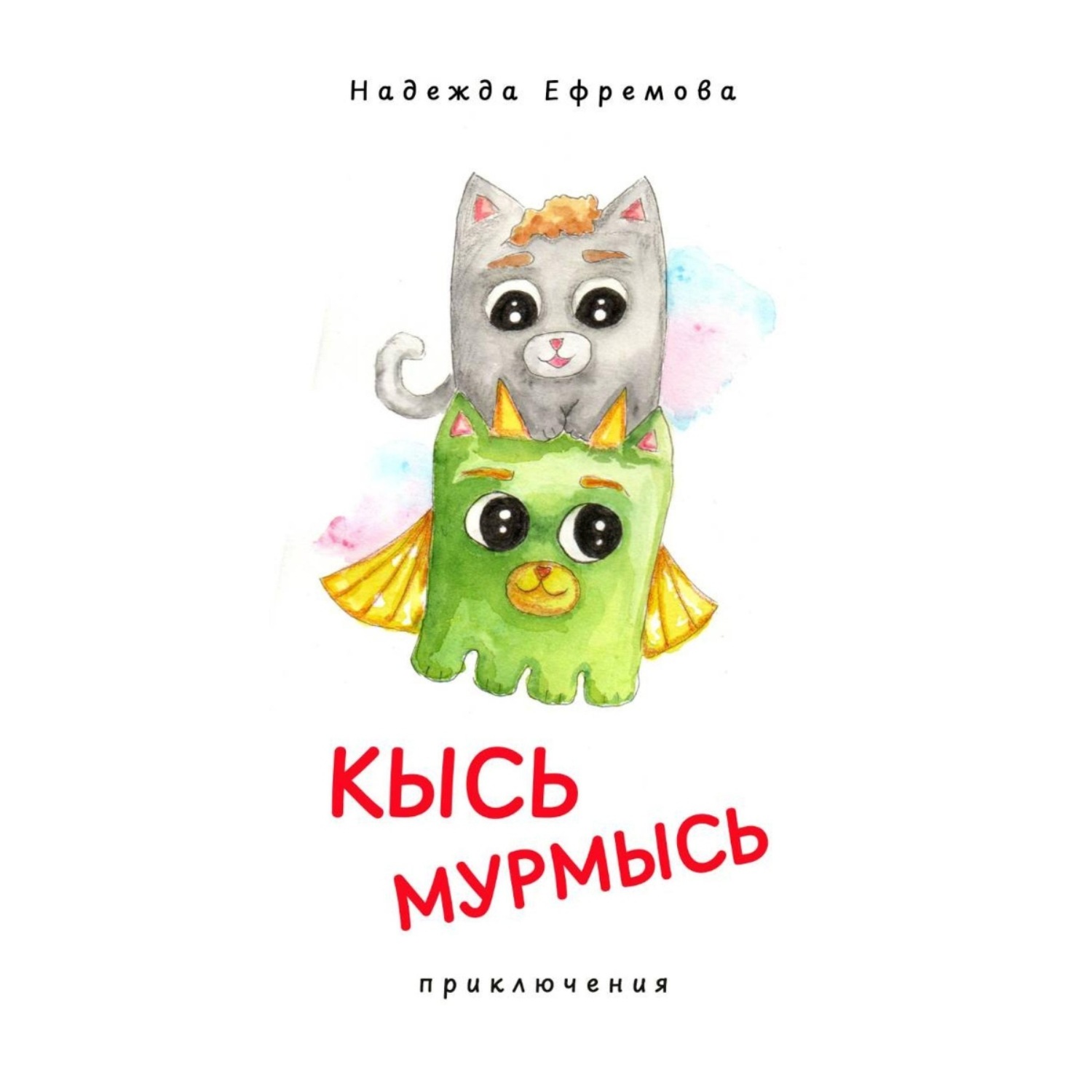 Обложка книги «Кысь Мурмысь и кысярики. Приключения»