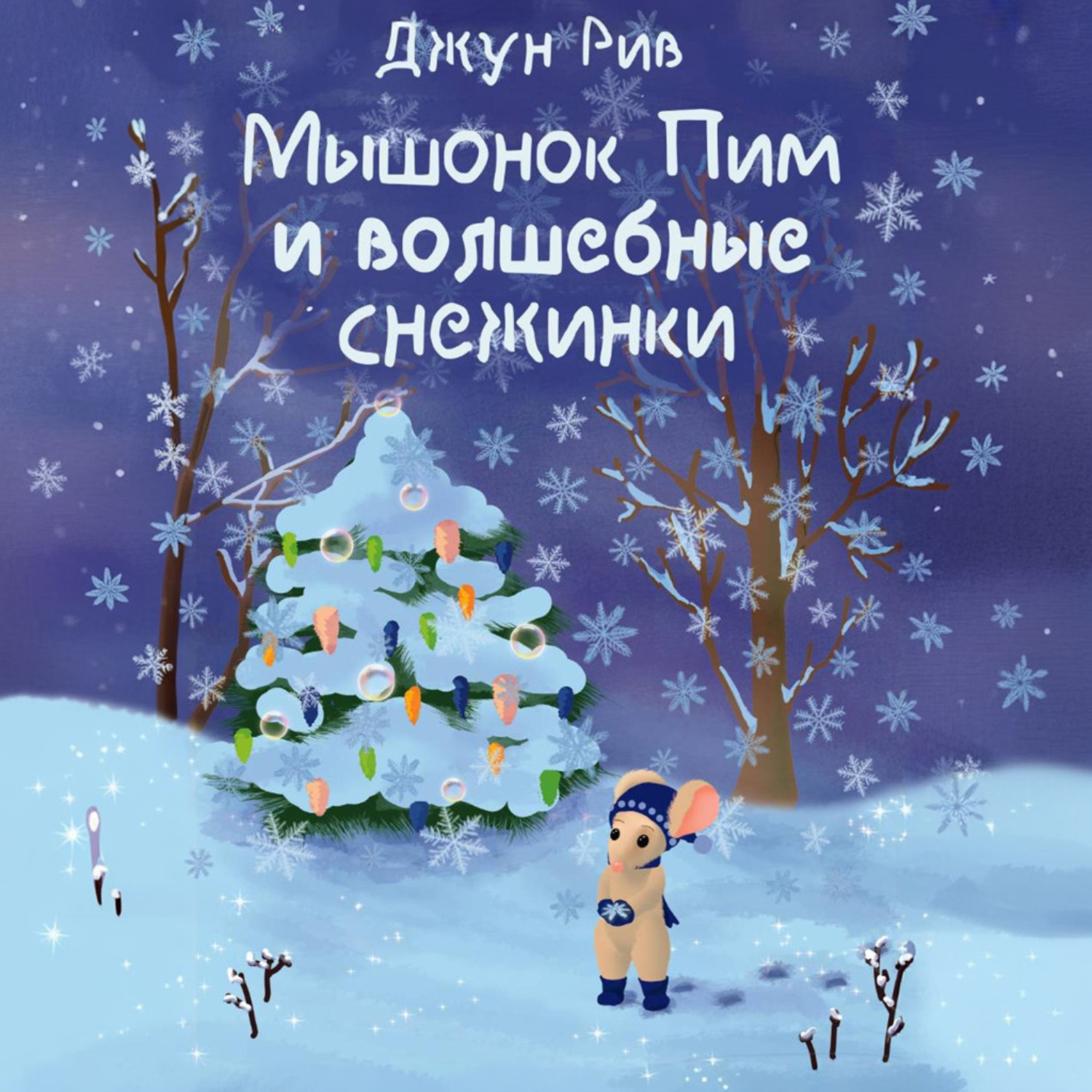Обложка книги «Мышонок Пим и волшебные снежинки»