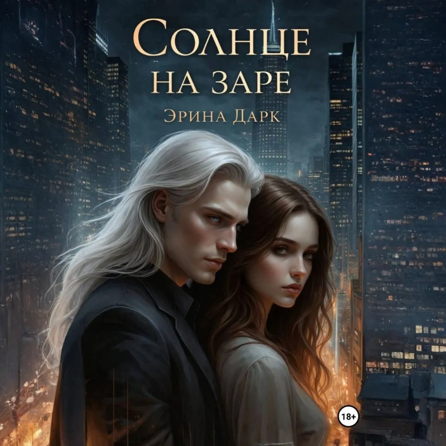 Обложка книги «Солнце на заре»
