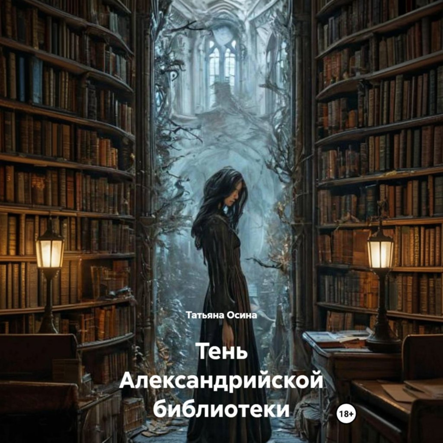 Обложка книги «Тень Александрийской библиотеки»