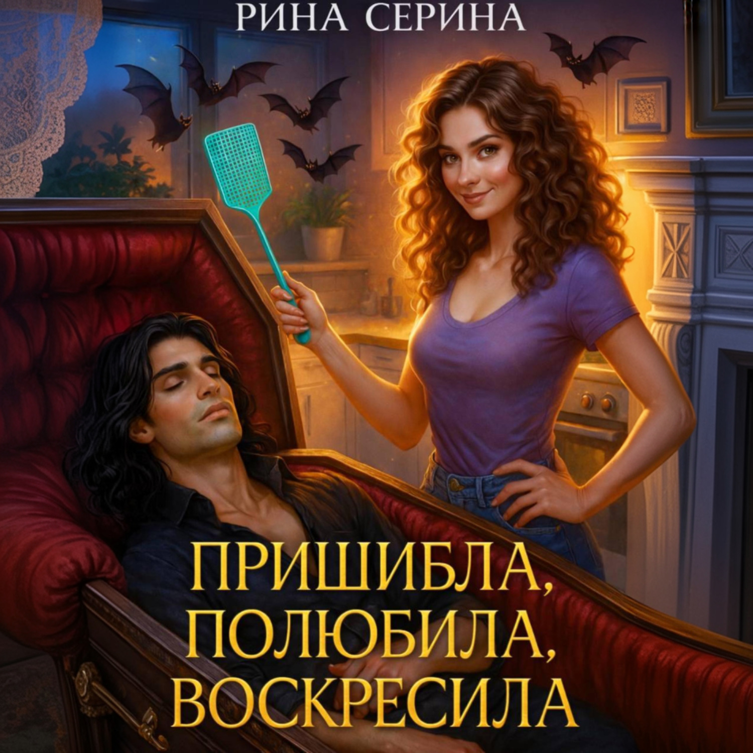 Обложка книги «Пришибла, полюбила, воскресила»