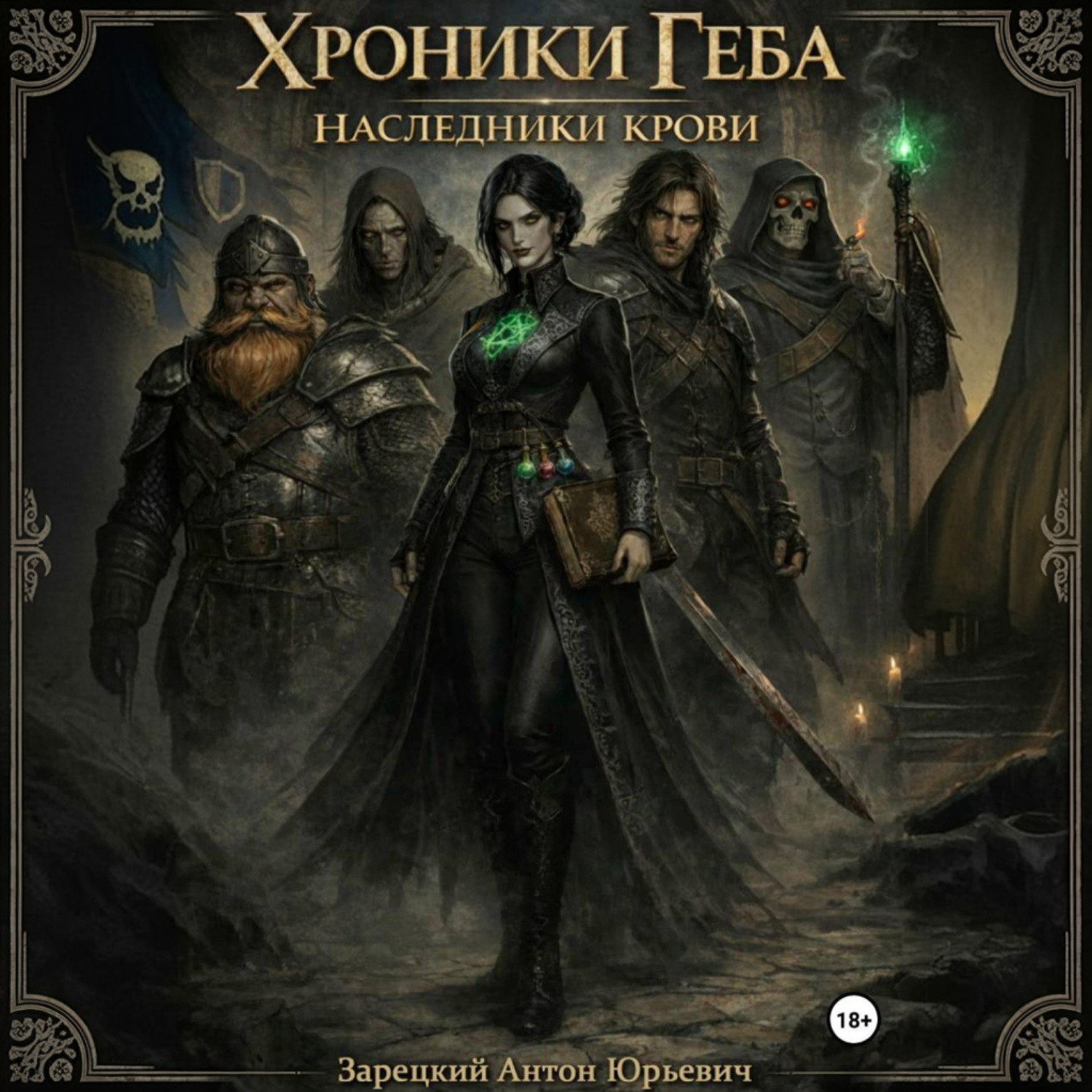 Обложка книги «Хроники Геба: Наследники Крови. Часть 1»