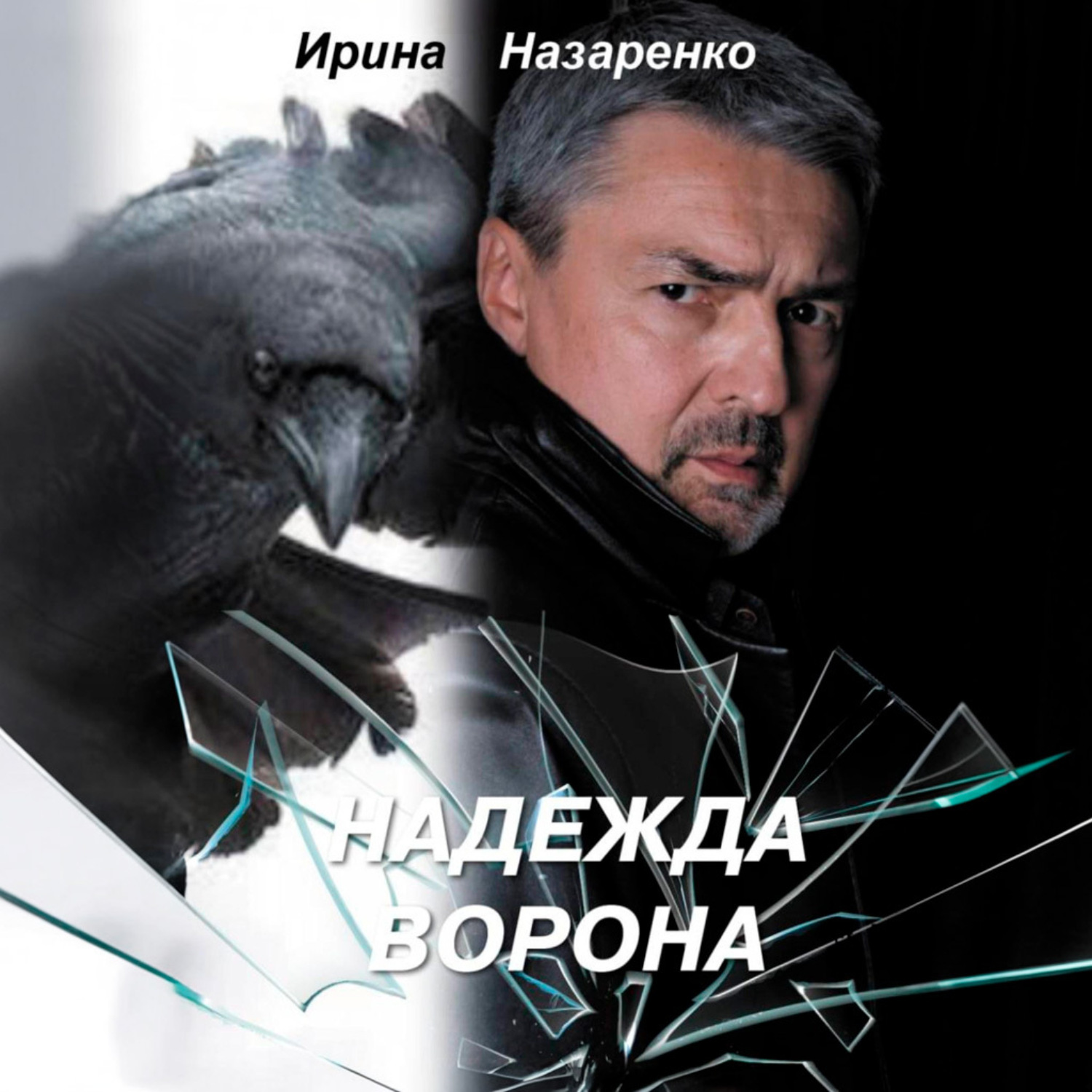 Обложка книги «Надежда ворона»