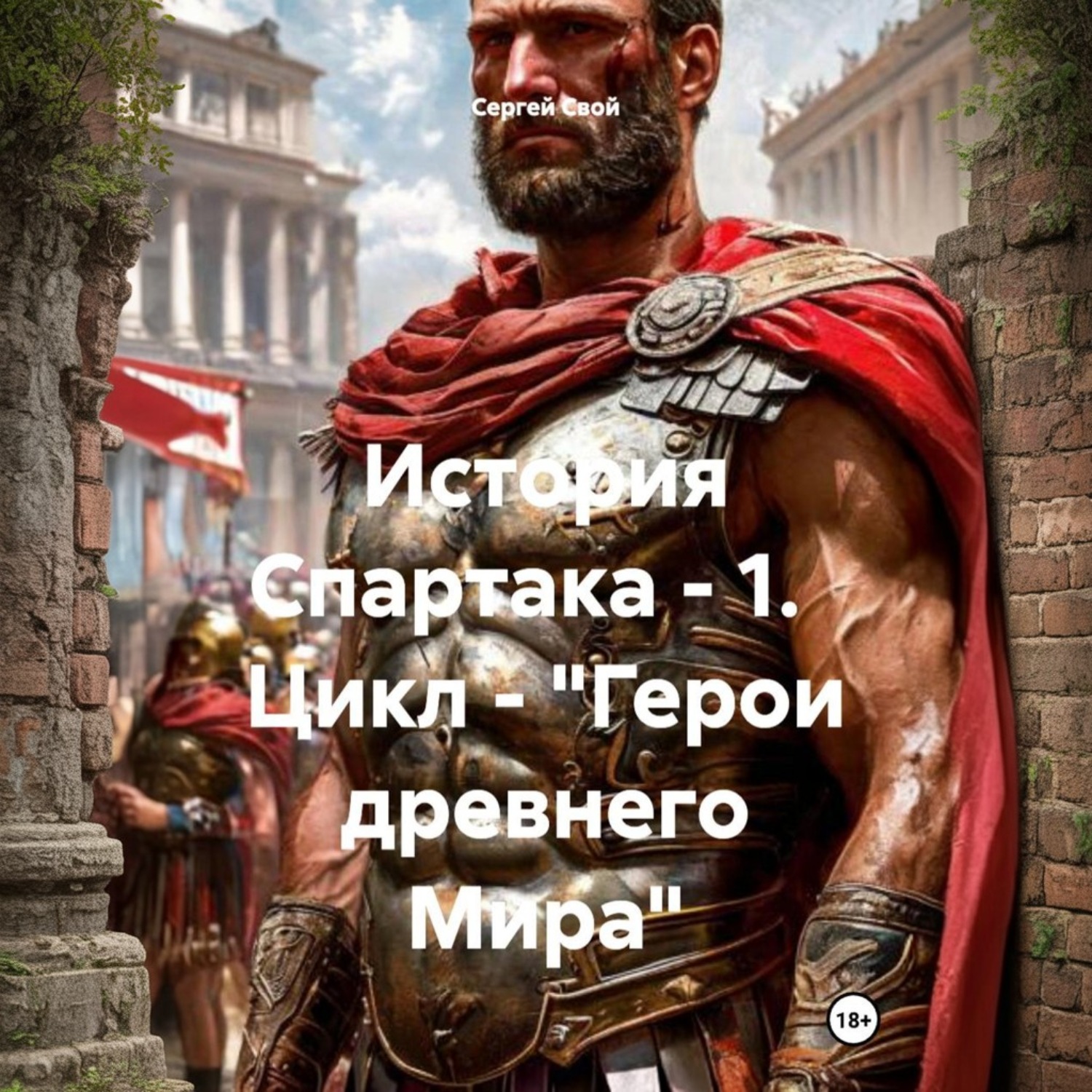 Обложка книги «История Спартака – 1. Цикл – «Герои древнего Мира»»