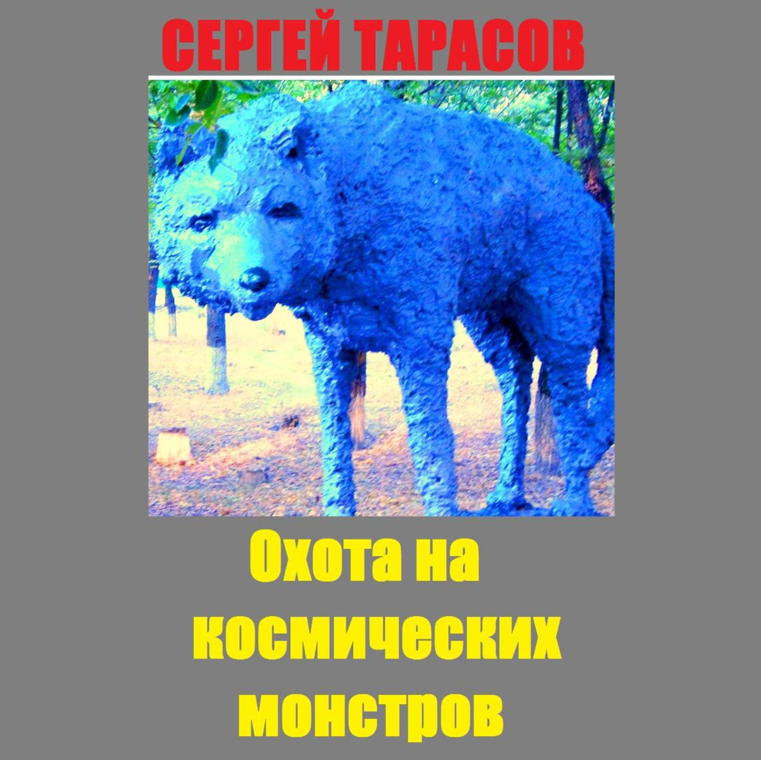 Обложка книги «Охота на космических монстров»