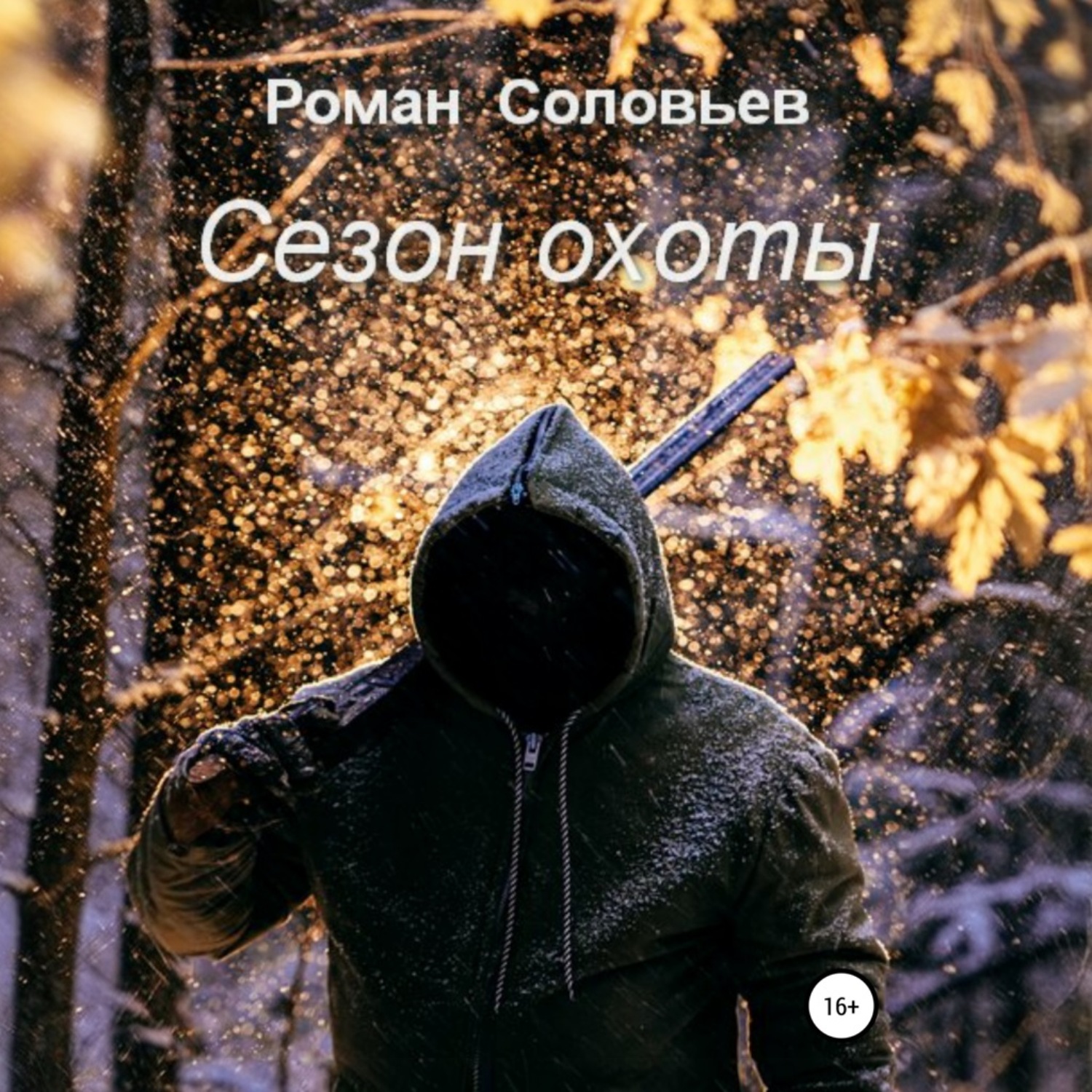 Обложка книги «Сезон охоты»