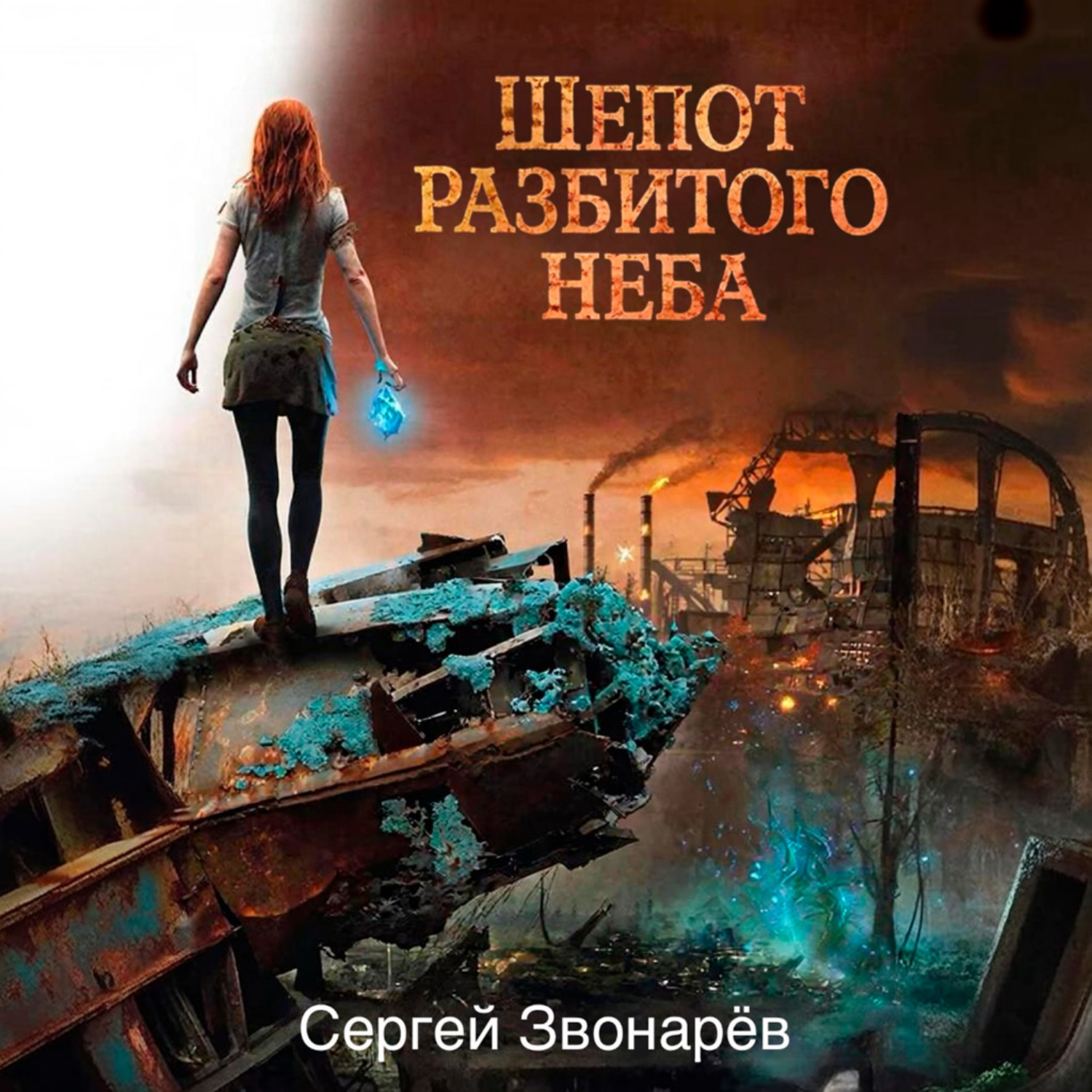 Обложка книги «Шёпот разбитого неба»