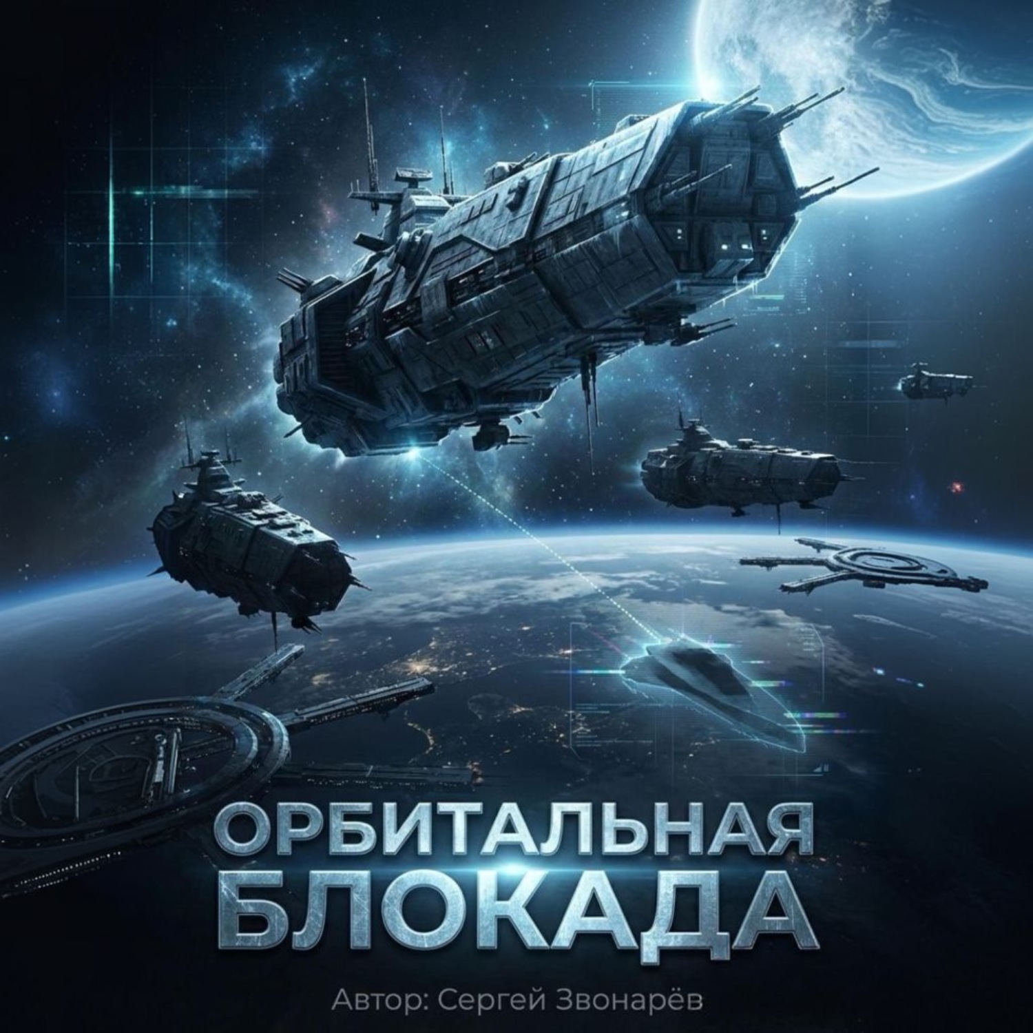 Обложка книги «Орбитальная блокада»