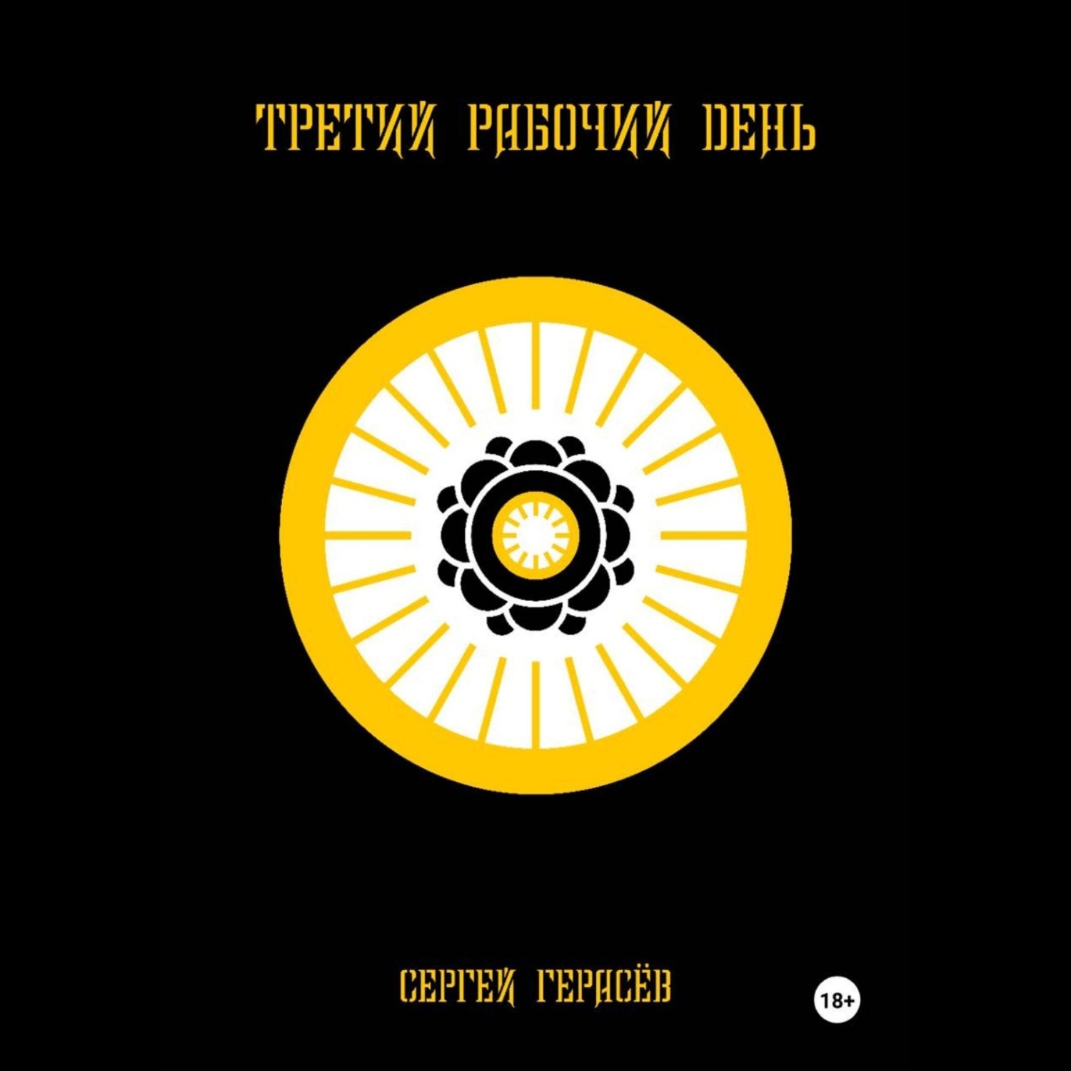 Обложка книги «Третий рабочий день»