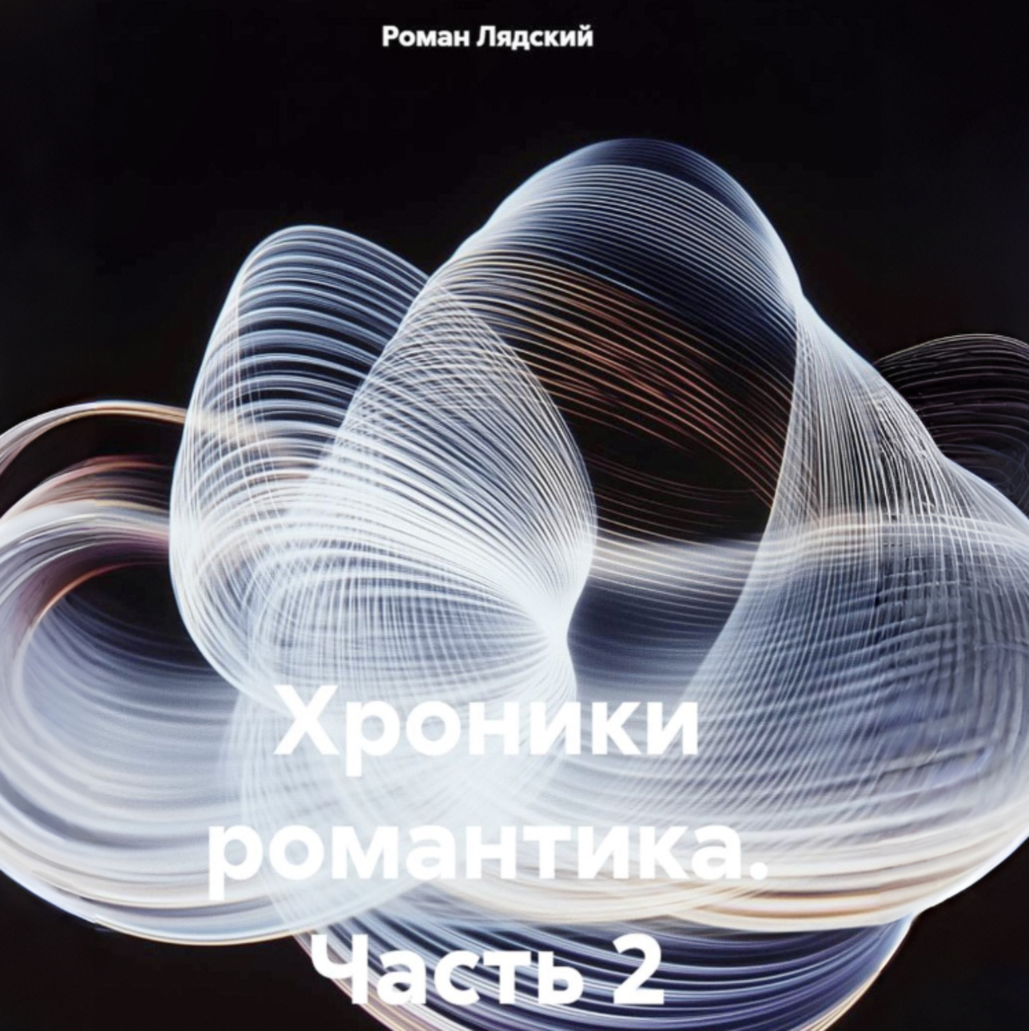 Обложка книги «Хроники романтика. Часть 2»