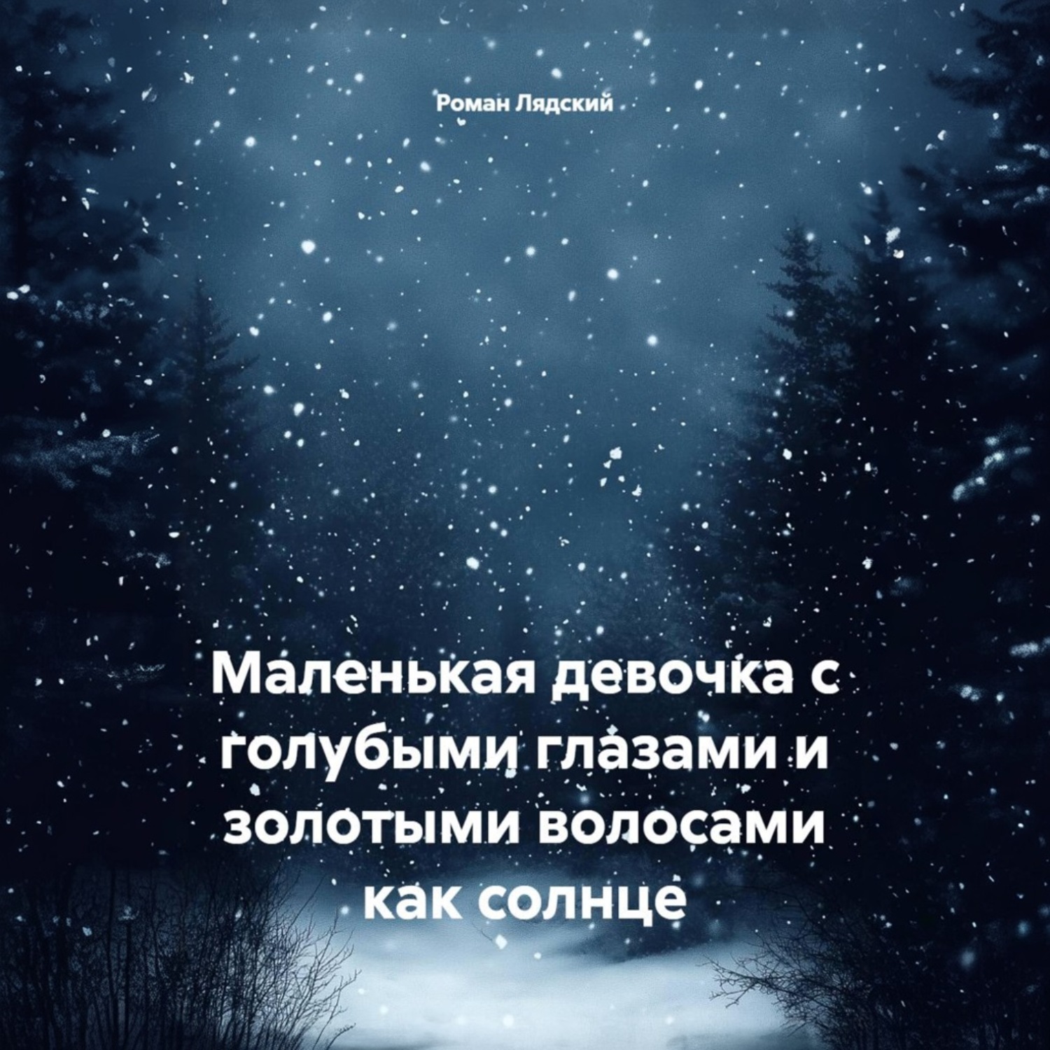 Обложка книги «Маленькая девочка с голубыми глазами и золотыми волосами как солнце»