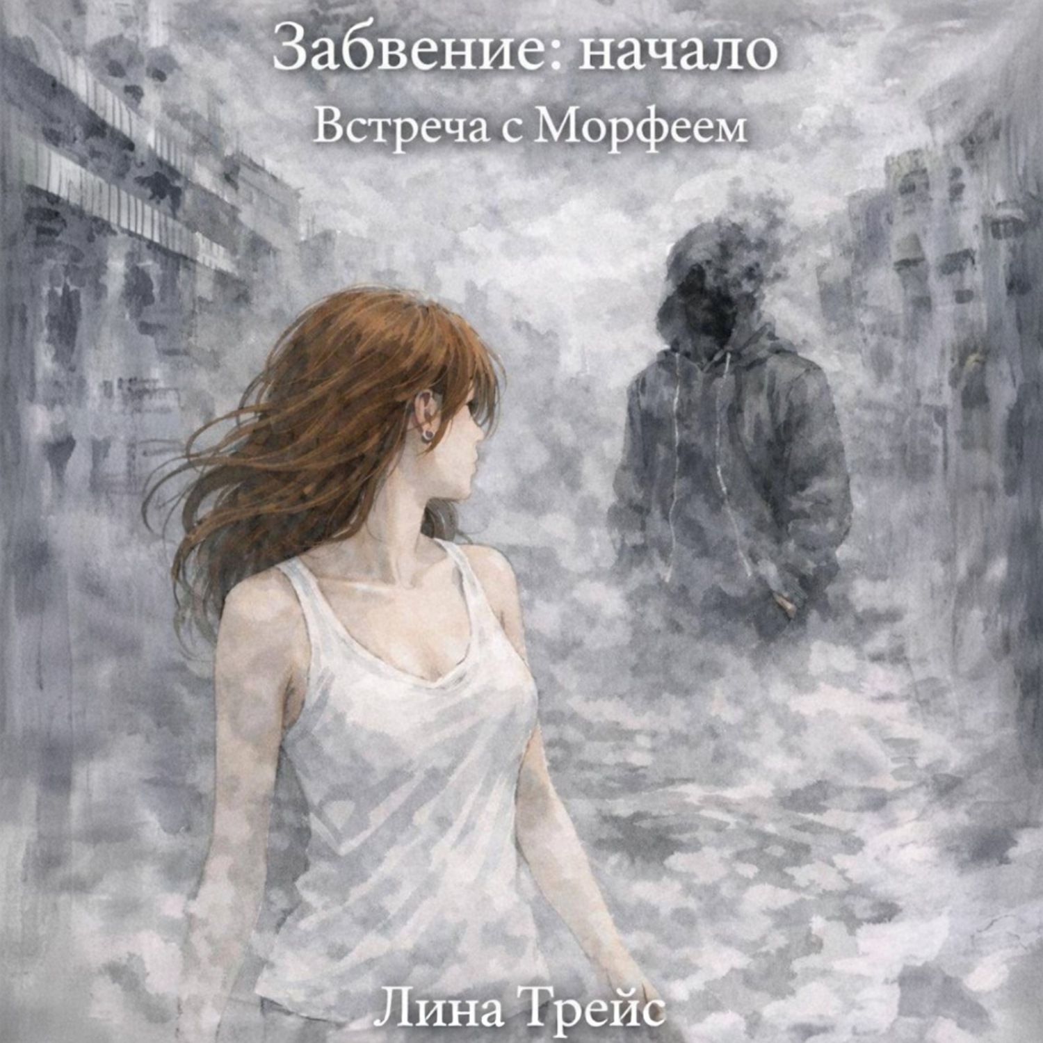 Обложка книги «Забвение: начало. Встреча с Морфеем»