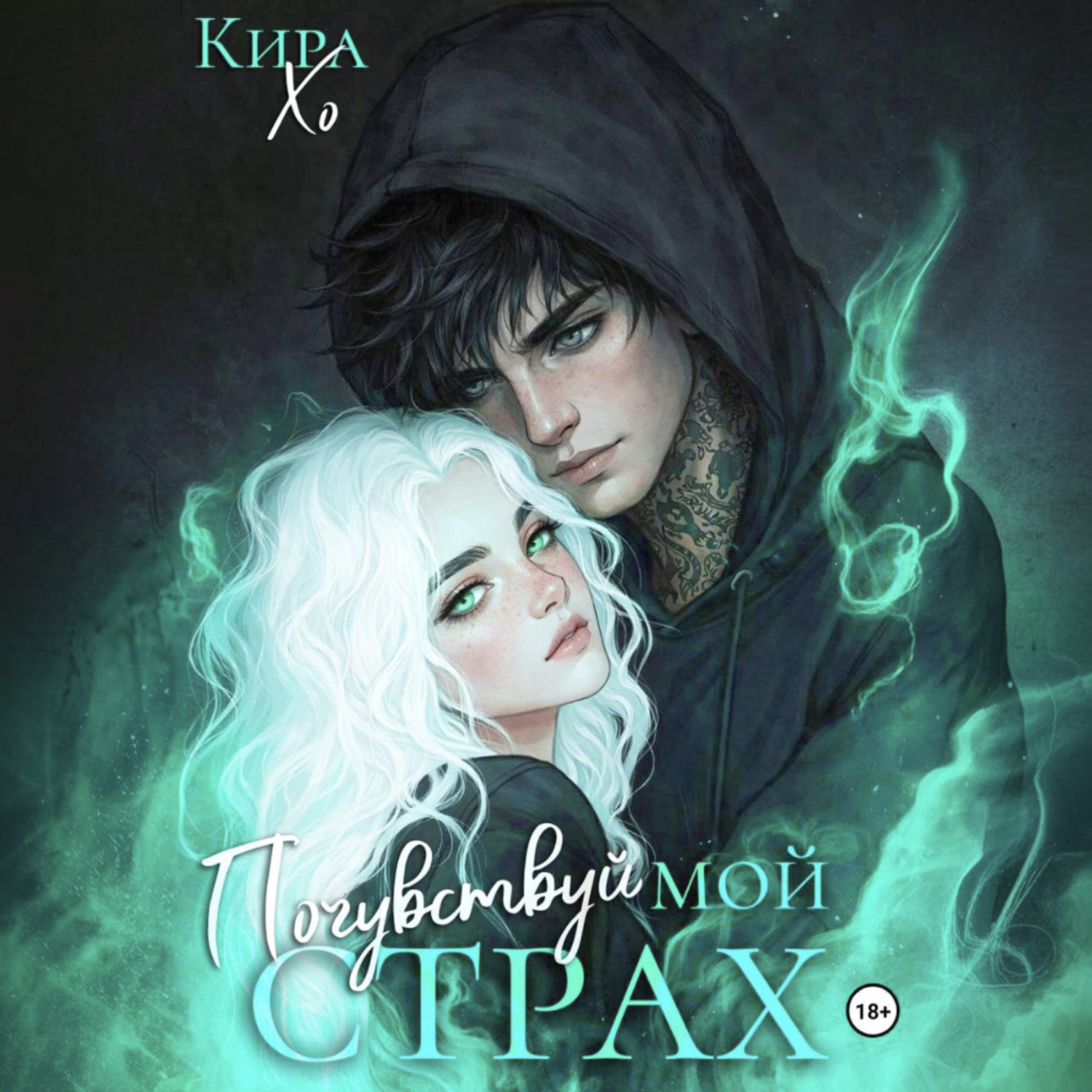 Обложка книги «Почувствуй мой страх»