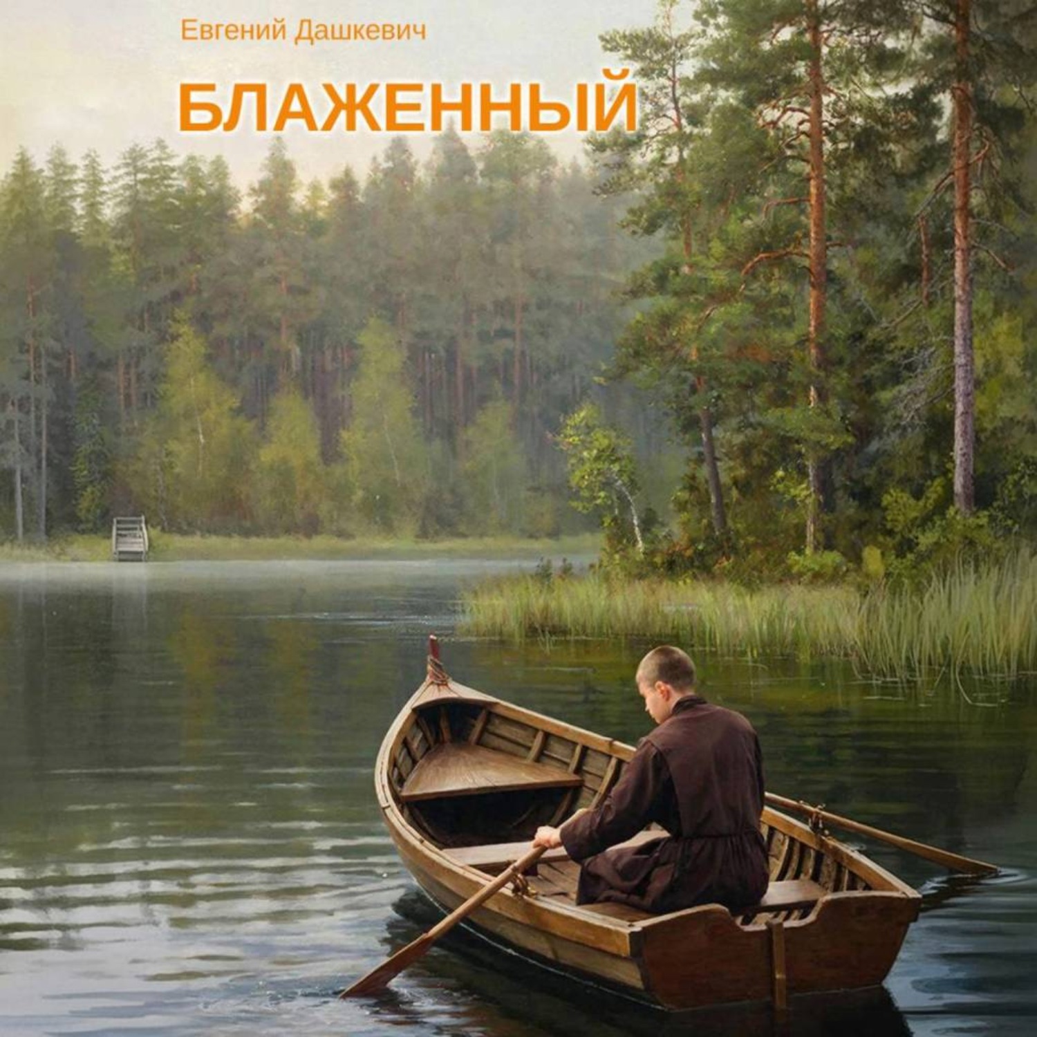 Обложка книги «Блаженный»