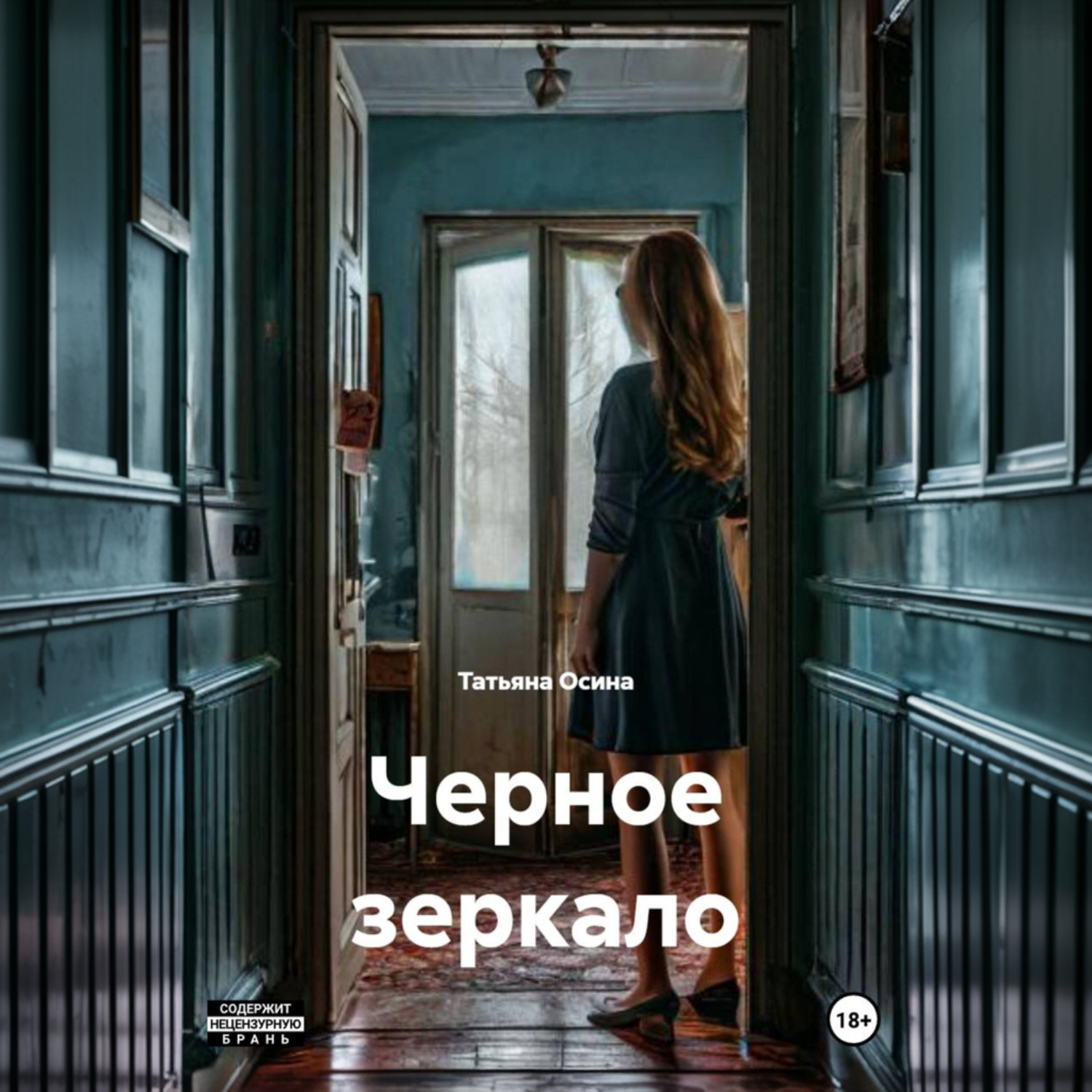 Обложка книги «Черное зеркало»