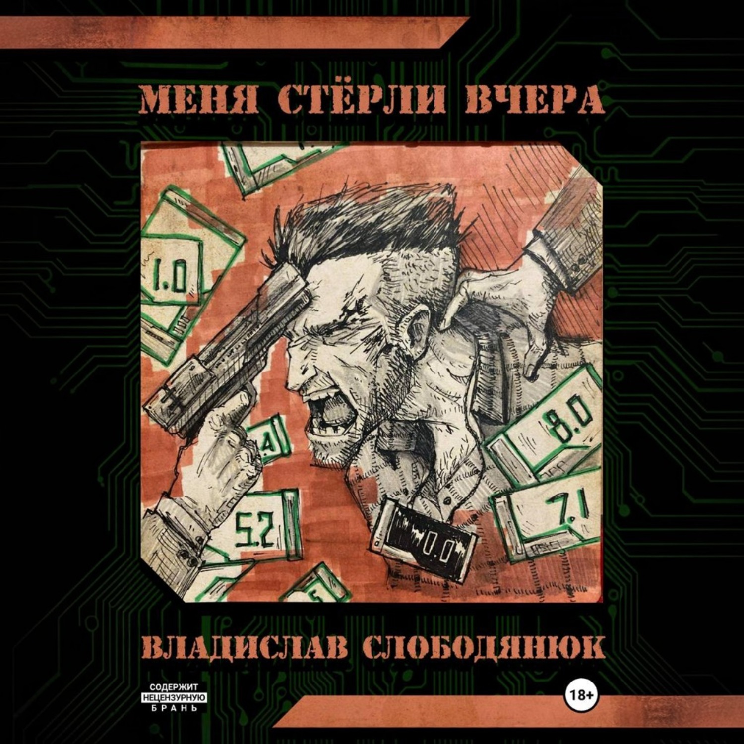 Обложка книги «Меня стёрли вчера»