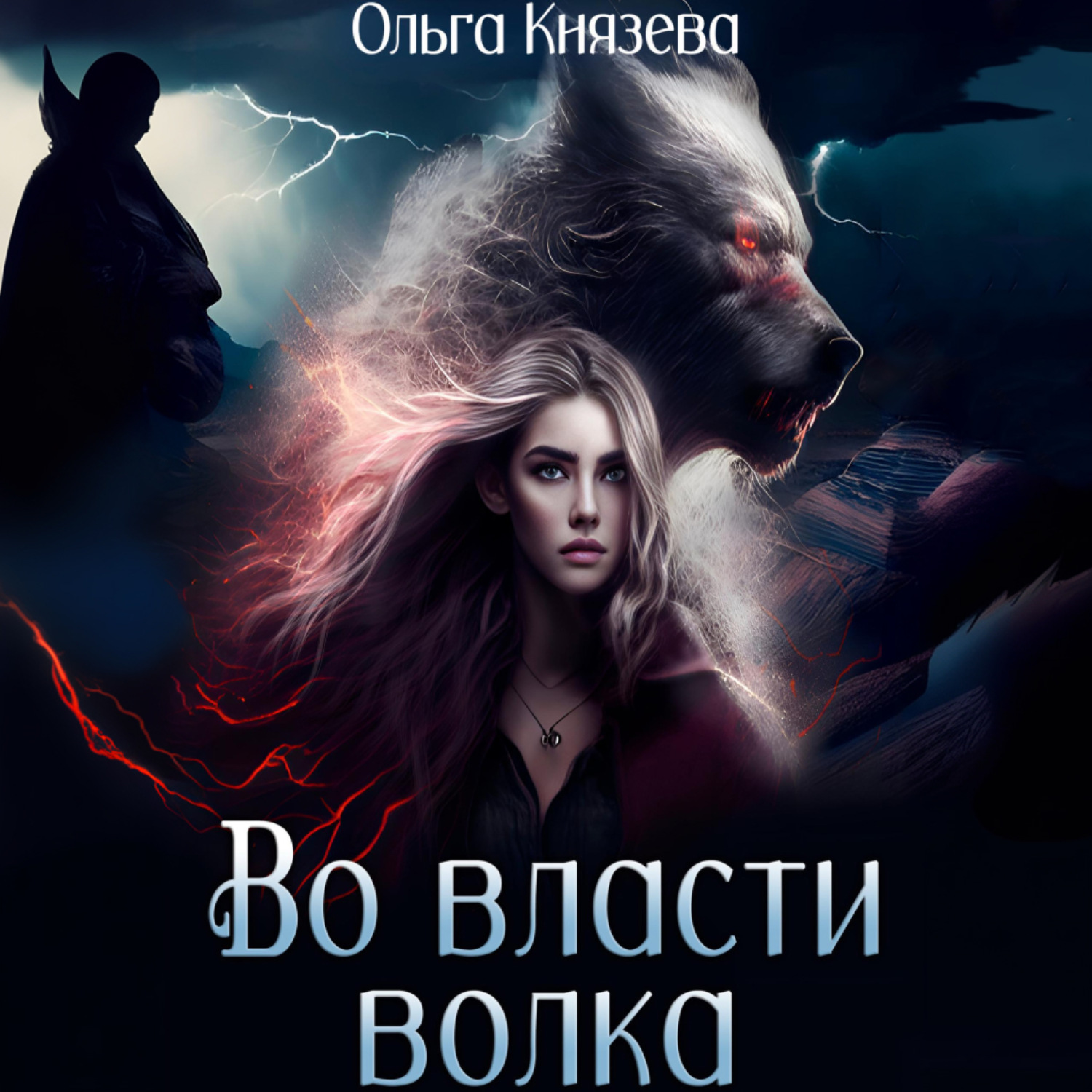 Обложка книги «Во власти волка»