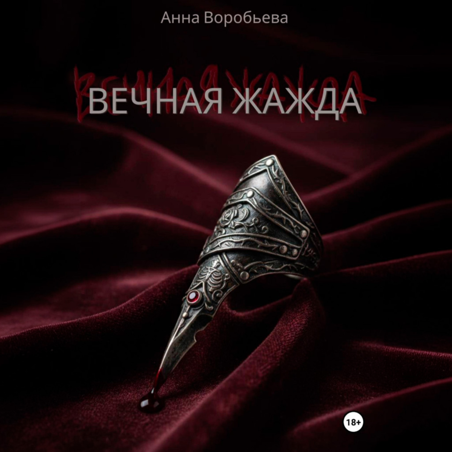 Обложка книги «Вечная Жажда»